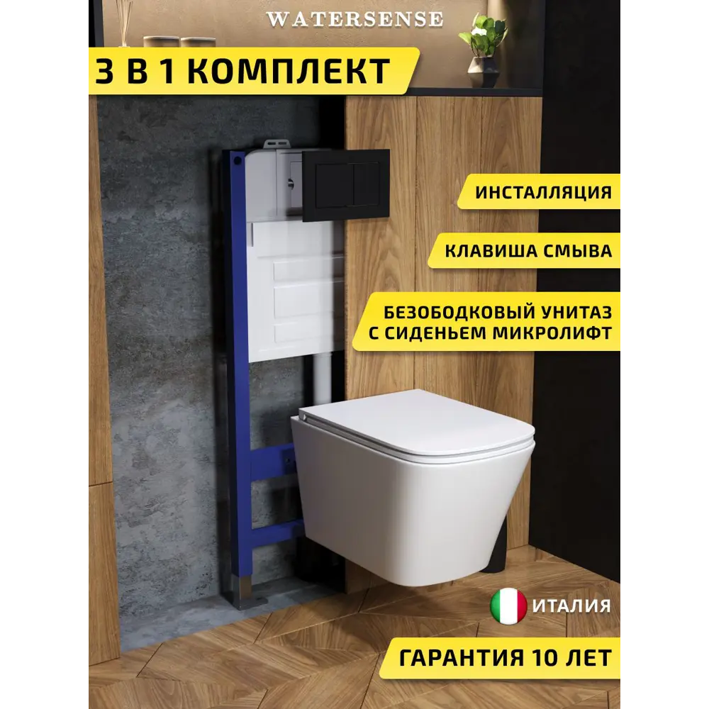 Фото Комплект инсталляция с унитазом и кнопкой 3 в 1 Watersense W00677 инсталляция безободковый подвесной унитаз Eva Vortex кнопка черная Фото Комплект инсталляция с унитазом и кнопкой 3 в 1 Watersense W00677 инсталляция безободковый подвесной унитаз Eva Vortex кнопка черная