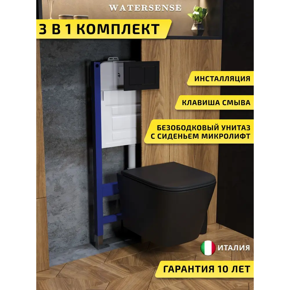 Фото Комплект инсталляция с унитазом и кнопкой 3 в 1 Watersense W00678 инсталляция безободковый подвесной унитаз Eva S черный матовый кнопка черная Фото Комплект инсталляция с унитазом и кнопкой 3 в 1 Watersense W00678 инсталляция безободковый подвесной унитаз Eva S черный матовый кнопка черная