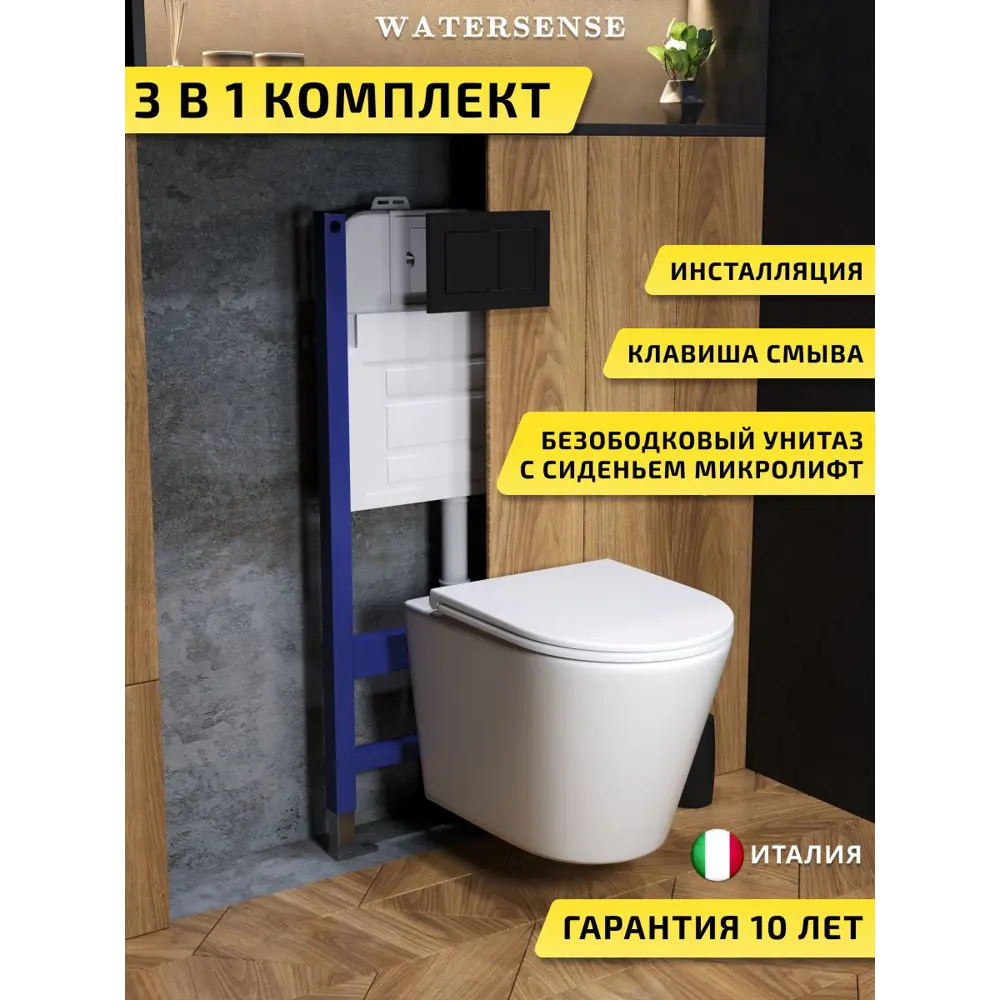 Фото Комплект инсталляция с унитазом и кнопкой 3 в 1 Watersense W00679 инсталляция безободковый подвесной унитаз Rita кнопка черная Фото Комплект инсталляция с унитазом и кнопкой 3 в 1 Watersense W00679 инсталляция безободковый подвесной унитаз Rita кнопка черная