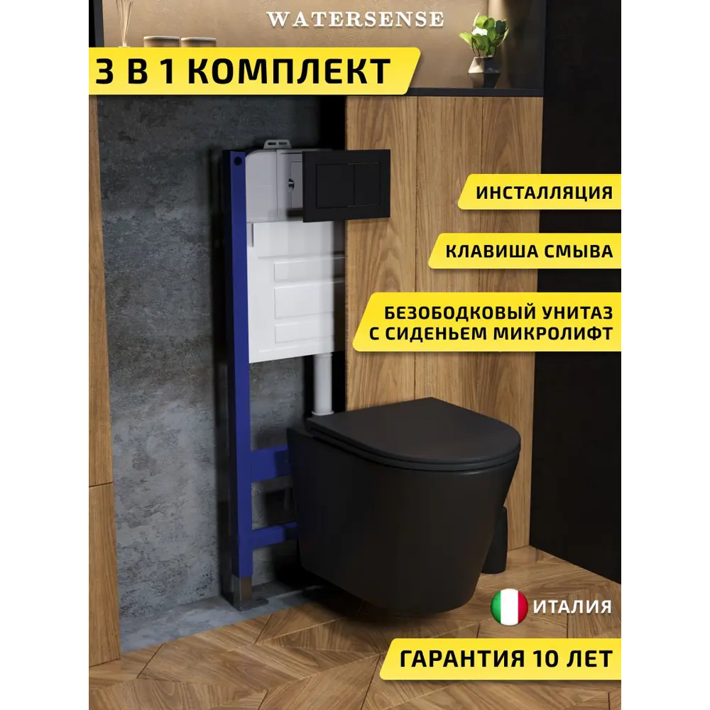 Фото Комплект инсталляция с унитазом и кнопкой 3 в 1 Watersense W00680 инсталляция безободковый подвесной унитаз Rita черный матовый кнопка черная Фото Комплект инсталляция с унитазом и кнопкой 3 в 1 Watersense W00680 инсталляция безободковый подвесной унитаз Rita черный матовый кнопка черная