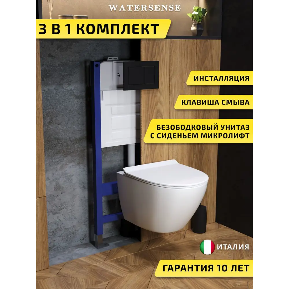 Фото Комплект инсталляция с унитазом и кнопкой 3 в 1 Watersense W00684 инсталляция безободковый подвесной унитаз Milana Pro Vortex кнопка черная Фото Комплект инсталляция с унитазом и кнопкой 3 в 1 Watersense W00684 инсталляция безободковый подвесной унитаз Milana Pro Vortex кнопка черная