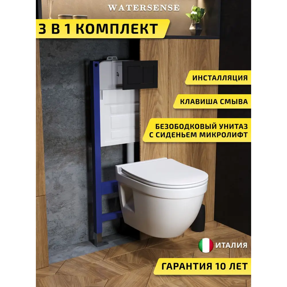 Фото Комплект инсталляция с унитазом и кнопкой 3 в 1 Watersense W00686 инсталляция безободковый подвесной унитаз Nancy Pro кнопка черная Фото Комплект инсталляция с унитазом и кнопкой 3 в 1 Watersense W00686 инсталляция безободковый подвесной унитаз Nancy Pro кнопка черная