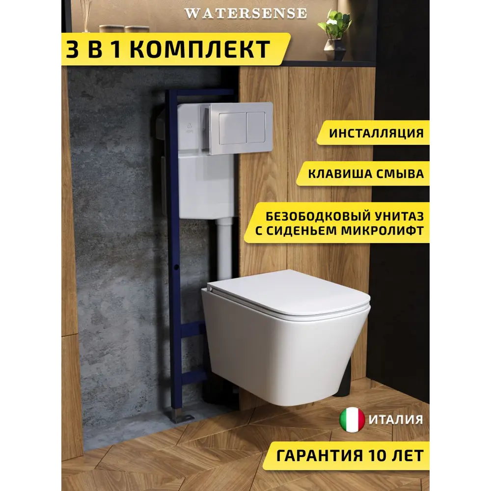 Фото Комплект инсталляция с унитазом и кнопкой 3 в 1 Watersense W00691 инсталляция безободковый подвесной унитаз Eva Vortex кнопка нержавеющая сталь Фото Комплект инсталляция с унитазом и кнопкой 3 в 1 Watersense W00691 инсталляция безободковый подвесной унитаз Eva Vortex кнопка нержавеющая сталь