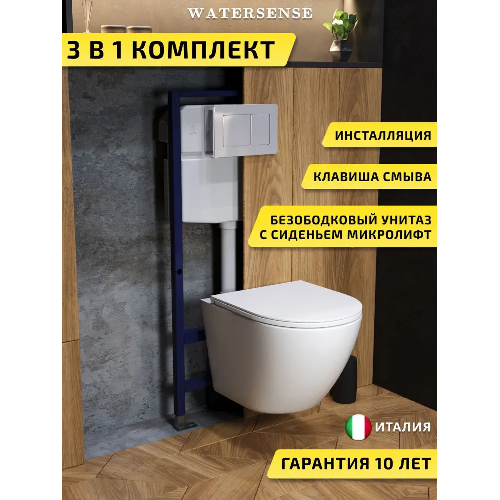 Фото Комплект инсталляция с унитазом и кнопкой 3 в 1 Watersense W00698 инсталляция безободковый подвесной унитаз Milana Pro Vortex кнопка нержавеющая сталь Фото Комплект инсталляция с унитазом и кнопкой 3 в 1 Watersense W00698 инсталляция безободковый подвесной унитаз Milana Pro Vortex кнопка нержавеющая сталь