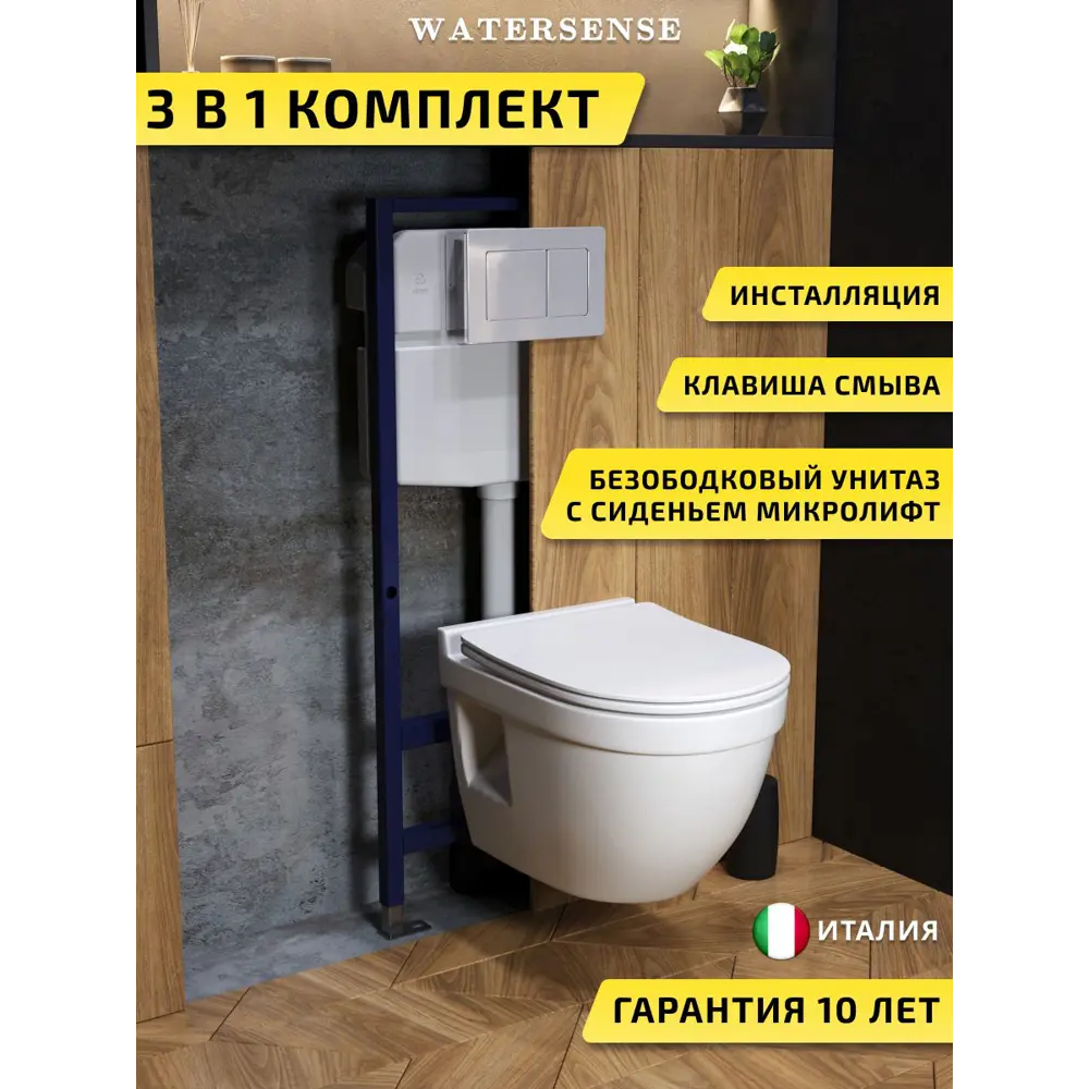 Фото Комплект инсталляция с унитазом и кнопкой 3 в 1 Watersense W00700 инсталляция безободковый подвесной унитаз Nancy Pro кнопка нержавеющая сталь Фото Комплект инсталляция с унитазом и кнопкой 3 в 1 Watersense W00700 инсталляция безободковый подвесной унитаз Nancy Pro кнопка нержавеющая сталь