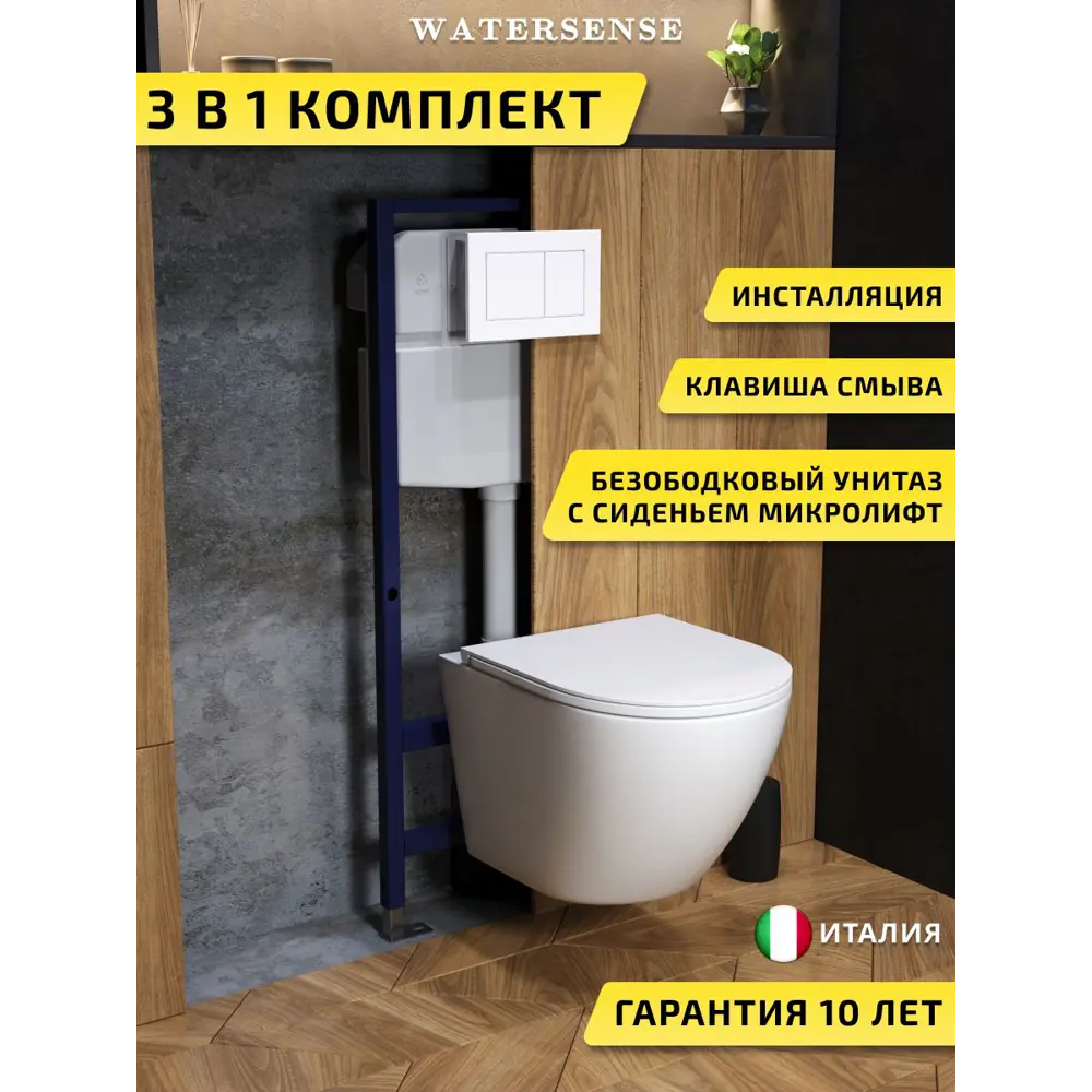 Фото Комплект инсталляция с унитазом и кнопкой 3 в 1 Watersense W00715 инсталляция безободковый подвесной унитаз Milana S кнопка белая Фото Комплект инсталляция с унитазом и кнопкой 3 в 1 Watersense W00715 инсталляция безободковый подвесной унитаз Milana S кнопка белая