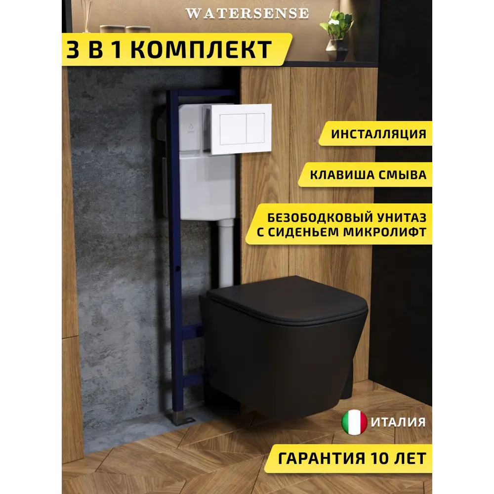 Фото Комплект инсталляция с унитазом и кнопкой 3 в 1 Watersense W00720 инсталляция безободковый подвесной унитаз Eva S черный матовый кнопка белая Фото Комплект инсталляция с унитазом и кнопкой 3 в 1 Watersense W00720 инсталляция безободковый подвесной унитаз Eva S черный матовый кнопка белая