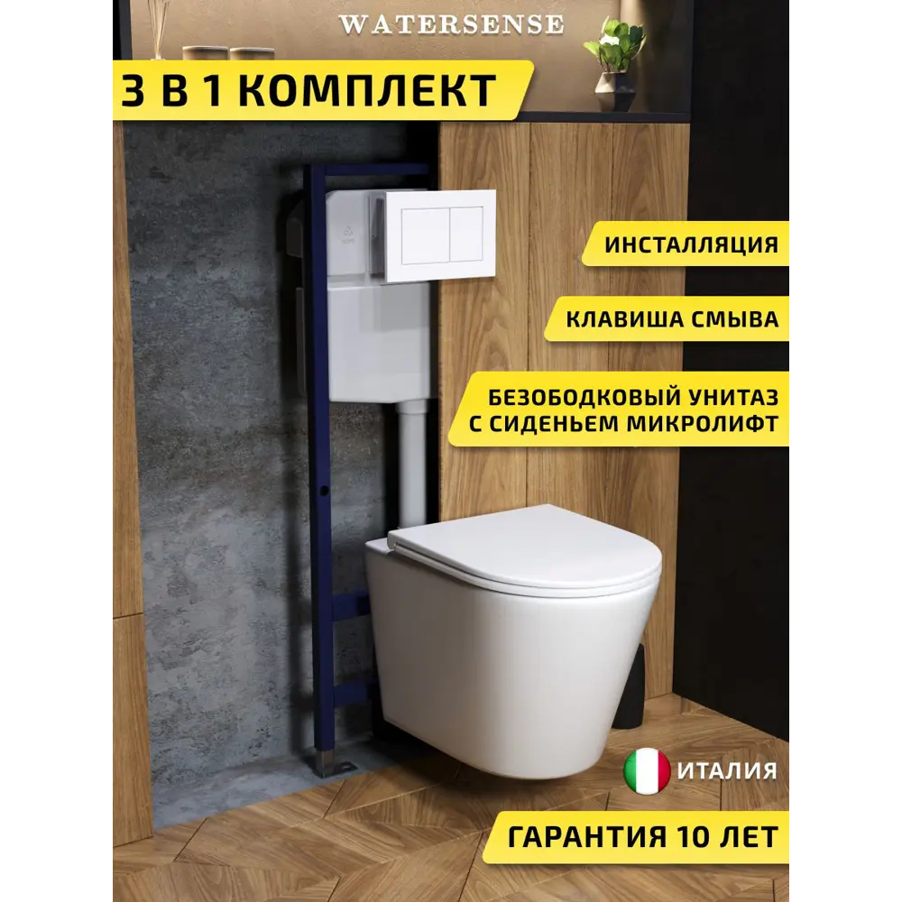 Фото Комплект инсталляция с унитазом и кнопкой 3 в 1 Watersense W00721 инсталляция безободковый подвесной унитаз Rita кнопка белая Фото Комплект инсталляция с унитазом и кнопкой 3 в 1 Watersense W00721 инсталляция безободковый подвесной унитаз Rita кнопка белая