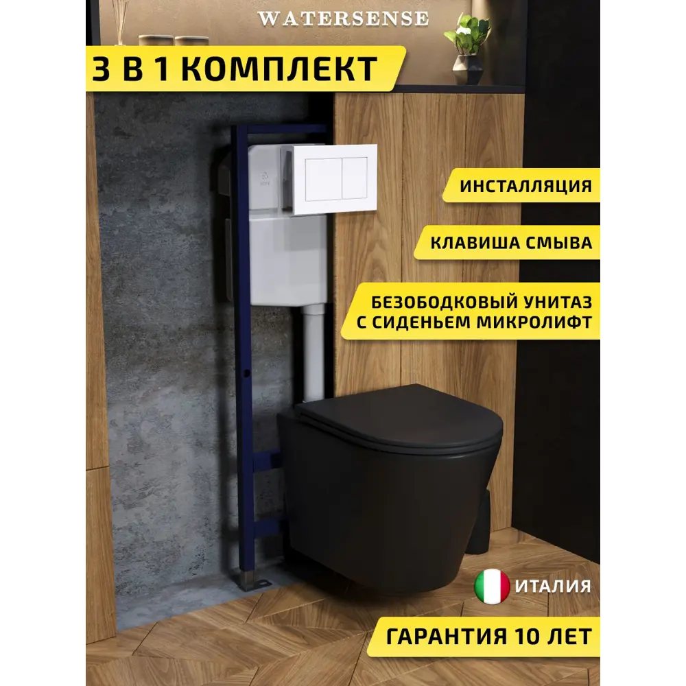 Фото Комплект инсталляция с унитазом и кнопкой 3 в 1 Watersense W00722 инсталляция безободковый подвесной унитаз Rita черный матовый кнопка белая Фото Комплект инсталляция с унитазом и кнопкой 3 в 1 Watersense W00722 инсталляция безободковый подвесной унитаз Rita черный матовый кнопка белая