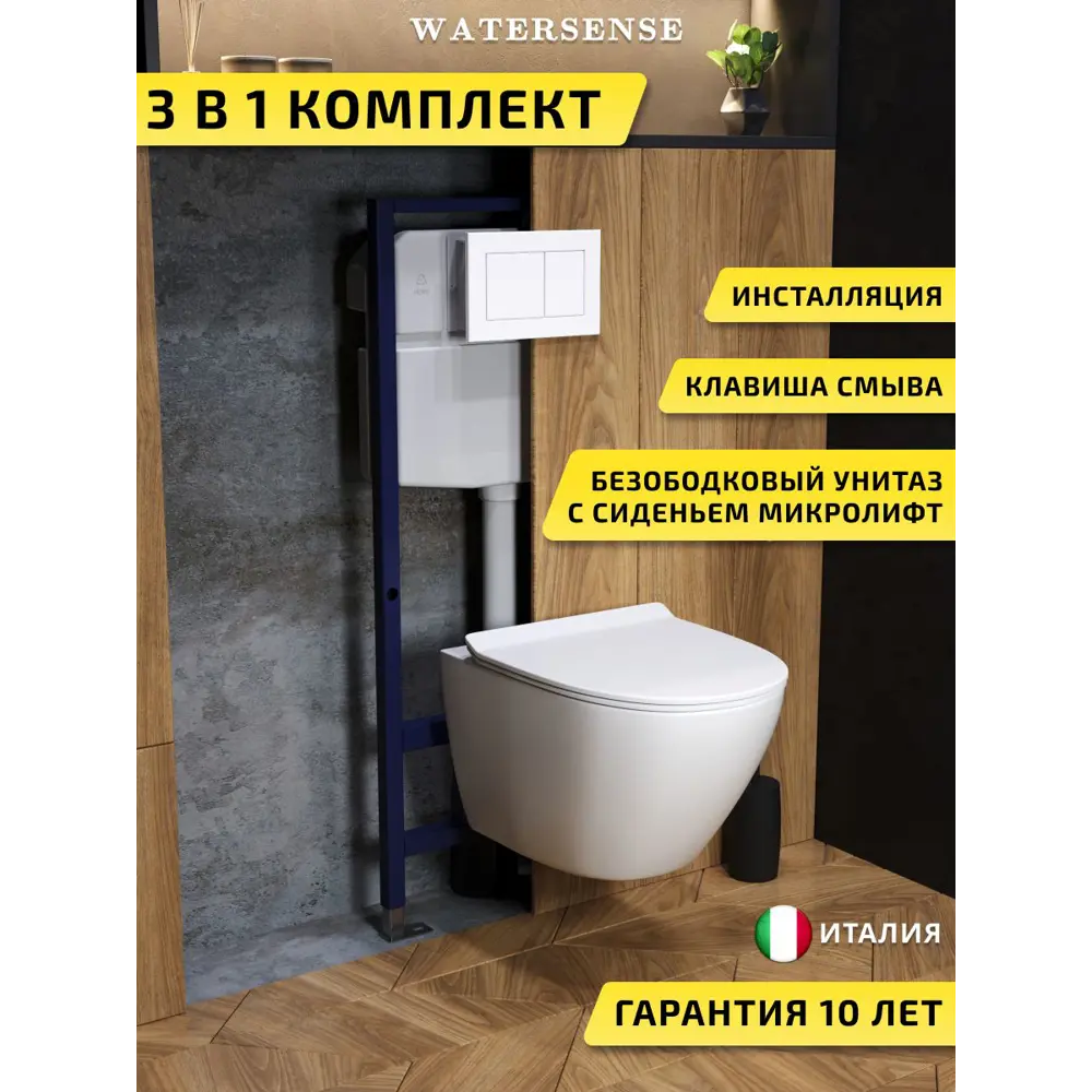 Фото Комплект инсталляция с унитазом и кнопкой 3 в 1 Watersense W00726 инсталляция безободковый подвесной унитаз Milana Pro Vortex кнопка белая Фото Комплект инсталляция с унитазом и кнопкой 3 в 1 Watersense W00726 инсталляция безободковый подвесной унитаз Milana Pro Vortex кнопка белая