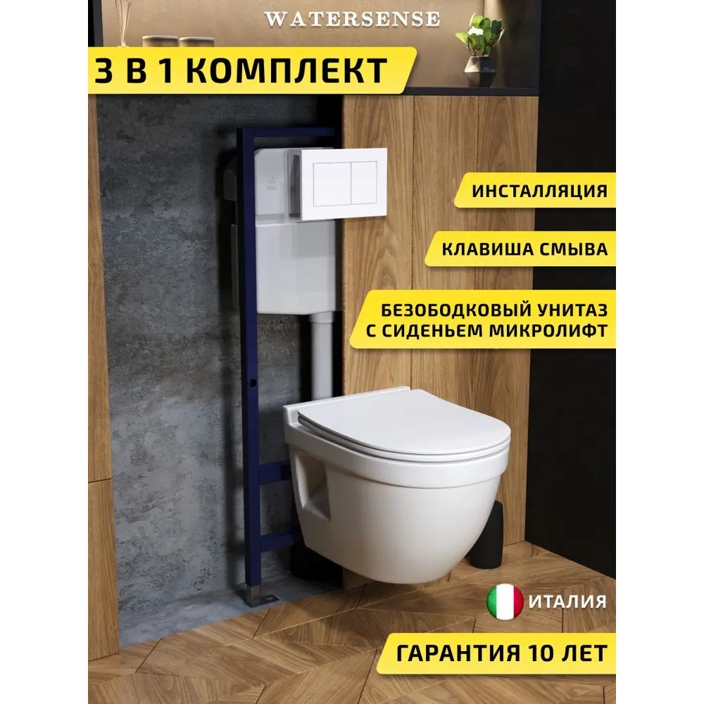 Фото Комплект инсталляция с унитазом и кнопкой 3 в 1 Watersense W00728 инсталляция безободковый подвесной унитаз Nancy Pro кнопка белая Фото Комплект инсталляция с унитазом и кнопкой 3 в 1 Watersense W00728 инсталляция безободковый подвесной унитаз Nancy Pro кнопка белая