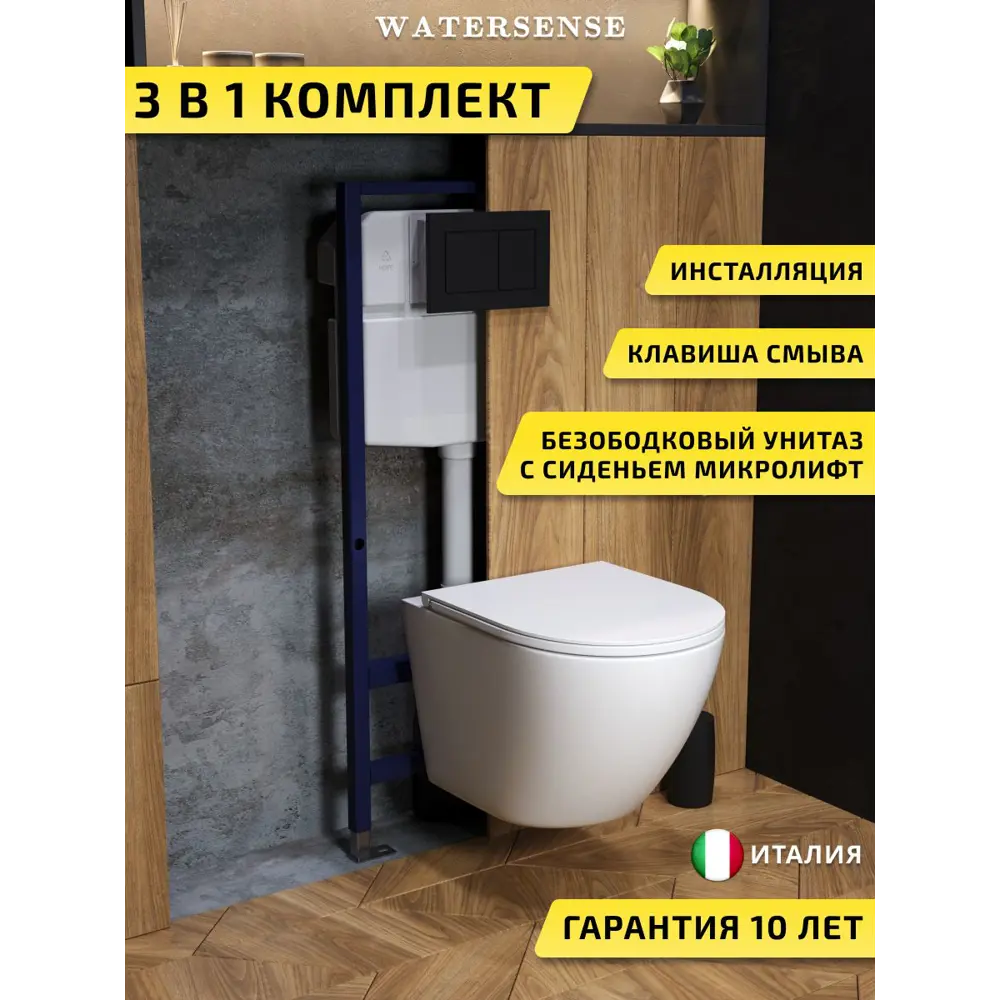 Фото Комплект инсталляция с унитазом и кнопкой 3 в 1 Watersense W00730 инсталляция безободковый подвесной унитаз Milana Vortex кнопка черная Фото Комплект инсталляция с унитазом и кнопкой 3 в 1 Watersense W00730 инсталляция безободковый подвесной унитаз Milana Vortex кнопка черная