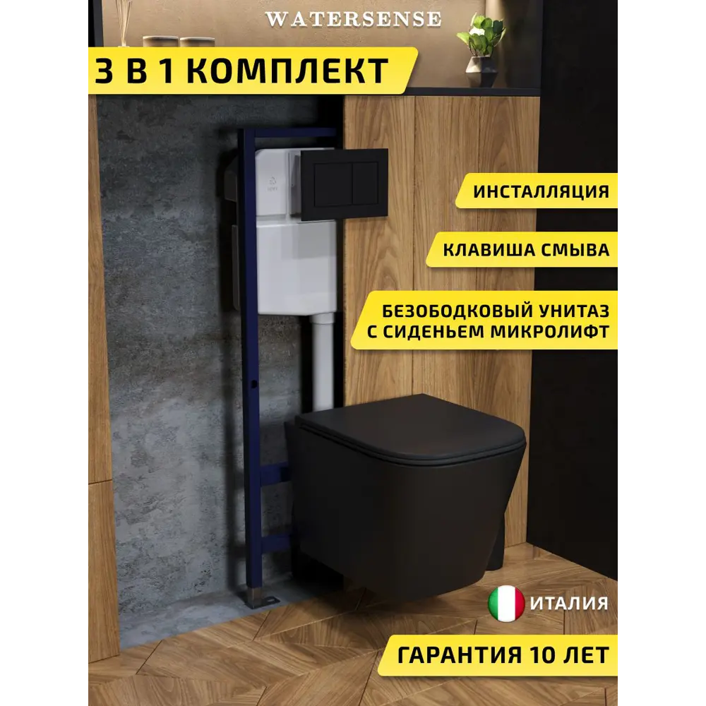 Фото Комплект инсталляция с унитазом и кнопкой 3 в 1 Watersense W00734 инсталляция безободковый подвесной унитаз Eva S черный матовый кнопка черная Фото Комплект инсталляция с унитазом и кнопкой 3 в 1 Watersense W00734 инсталляция безободковый подвесной унитаз Eva S черный матовый кнопка черная