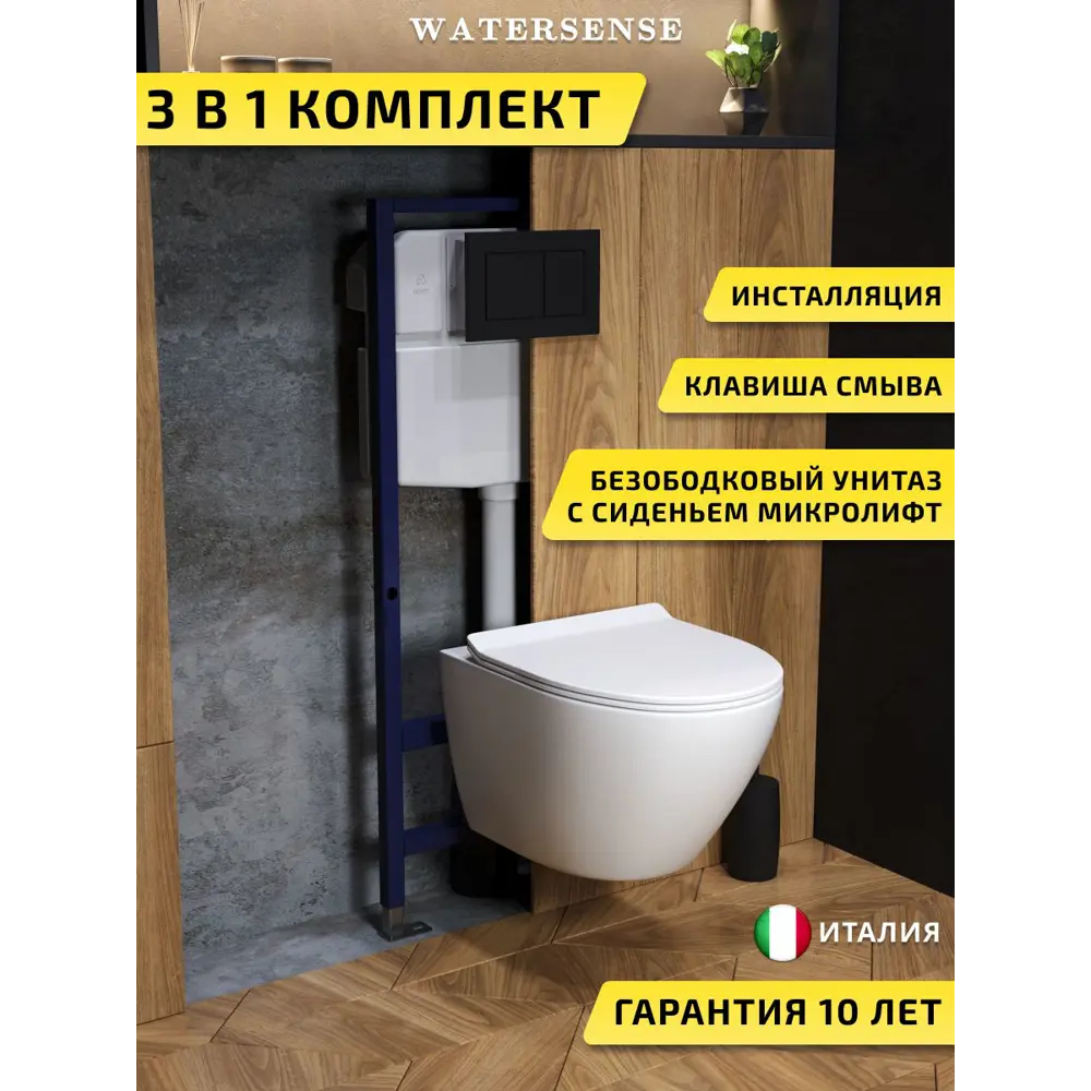 Фото Комплект инсталляция с унитазом и кнопкой 3 в 1 Watersense W00739 инсталляция безободковый подвесной унитаз Milana Pro кнопка черная Фото Комплект инсталляция с унитазом и кнопкой 3 в 1 Watersense W00739 инсталляция безободковый подвесной унитаз Milana Pro кнопка черная