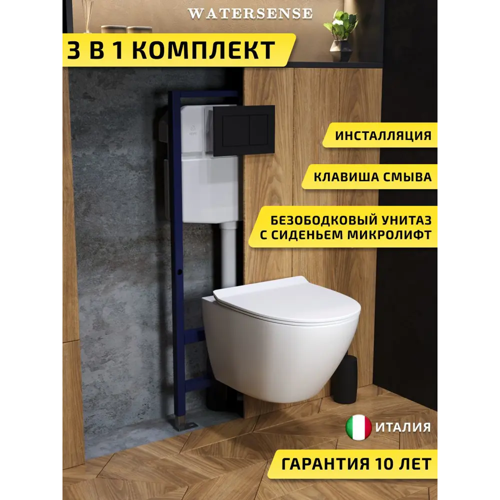 Фото Комплект инсталляция с унитазом и кнопкой 3 в 1 Watersense W00740 инсталляция безободковый подвесной унитаз Milana Pro Vortex кнопка черная Фото Комплект инсталляция с унитазом и кнопкой 3 в 1 Watersense W00740 инсталляция безободковый подвесной унитаз Milana Pro Vortex кнопка черная