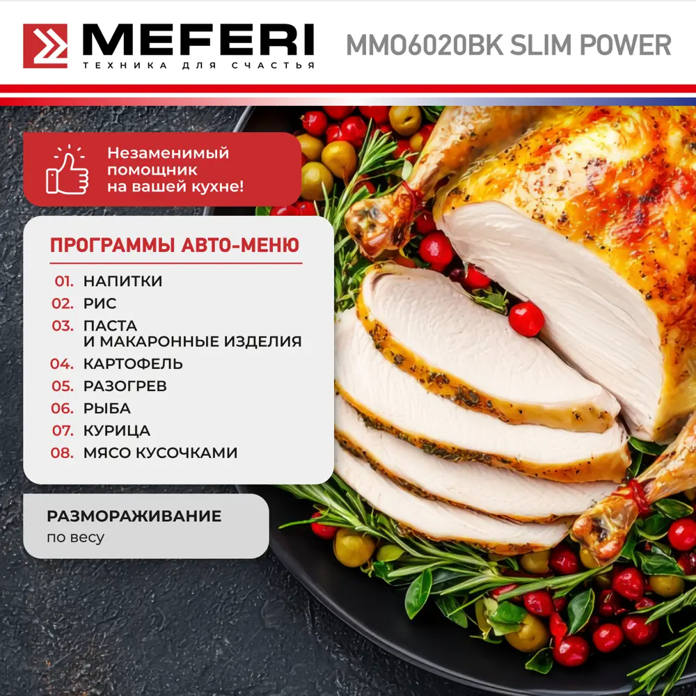 Фото 6 Встраиваемая микроволновая печь Meferi MMO6020BK SLIM POWER 20 л 59.5x38.2x32.9 см цвет черный Фото 6 Встраиваемая микроволновая печь Meferi MMO6020BK SLIM POWER 20 л 59.5x38.2x32.9 см цвет черный