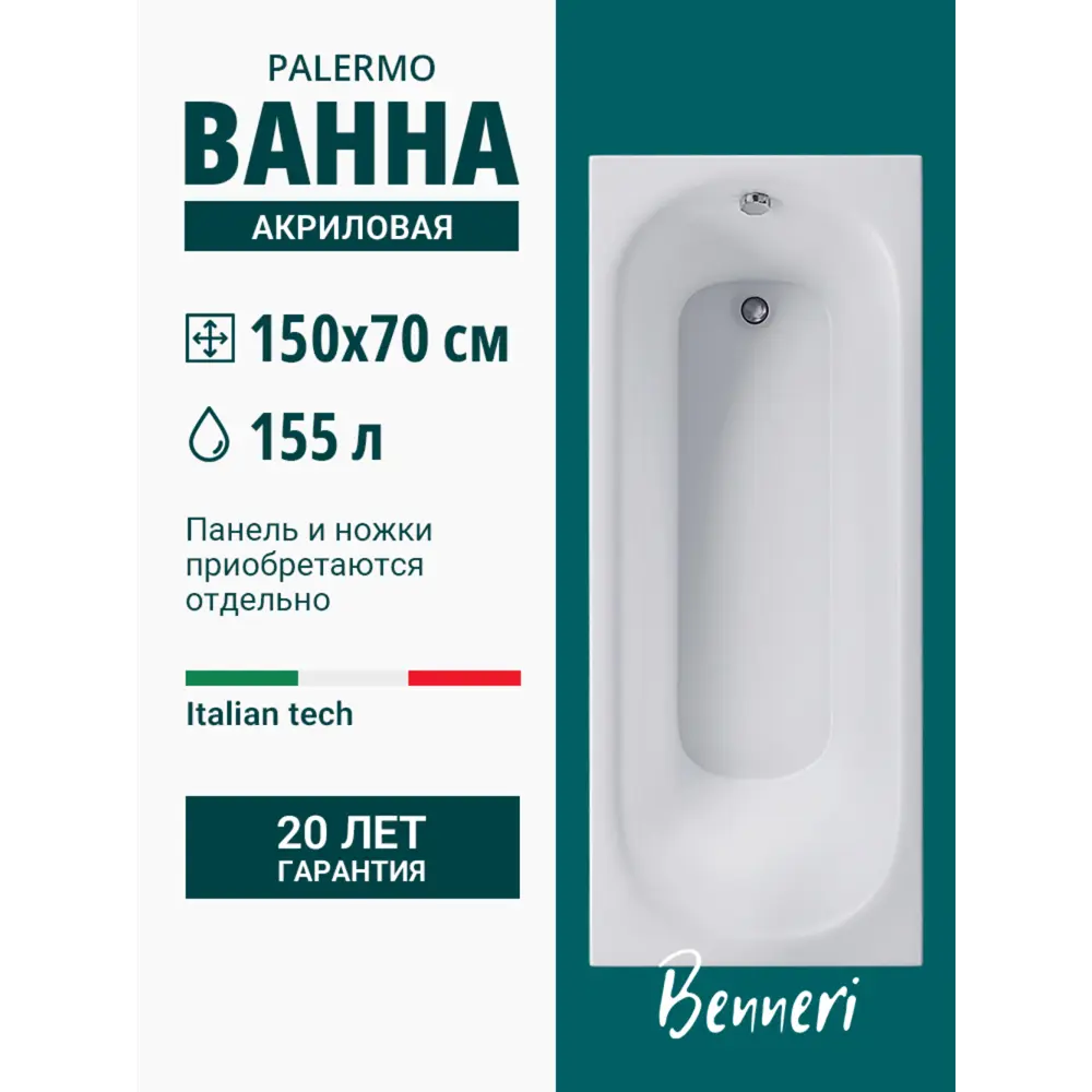 Фото Ванна Benneri BE.PA150.01.FBS акрил 150x70см