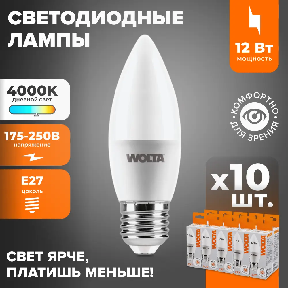 Фото Набор ламп светодиодных Wolta 25SC12E27 E27 175-250 В 12 Вт свеча матовая 1050 Лм нейтральный белый свет 10 шт Фото Набор ламп светодиодных Wolta 25SC12E27 E27 175-250 В 12 Вт свеча матовая 1050 Лм нейтральный белый свет 10 шт