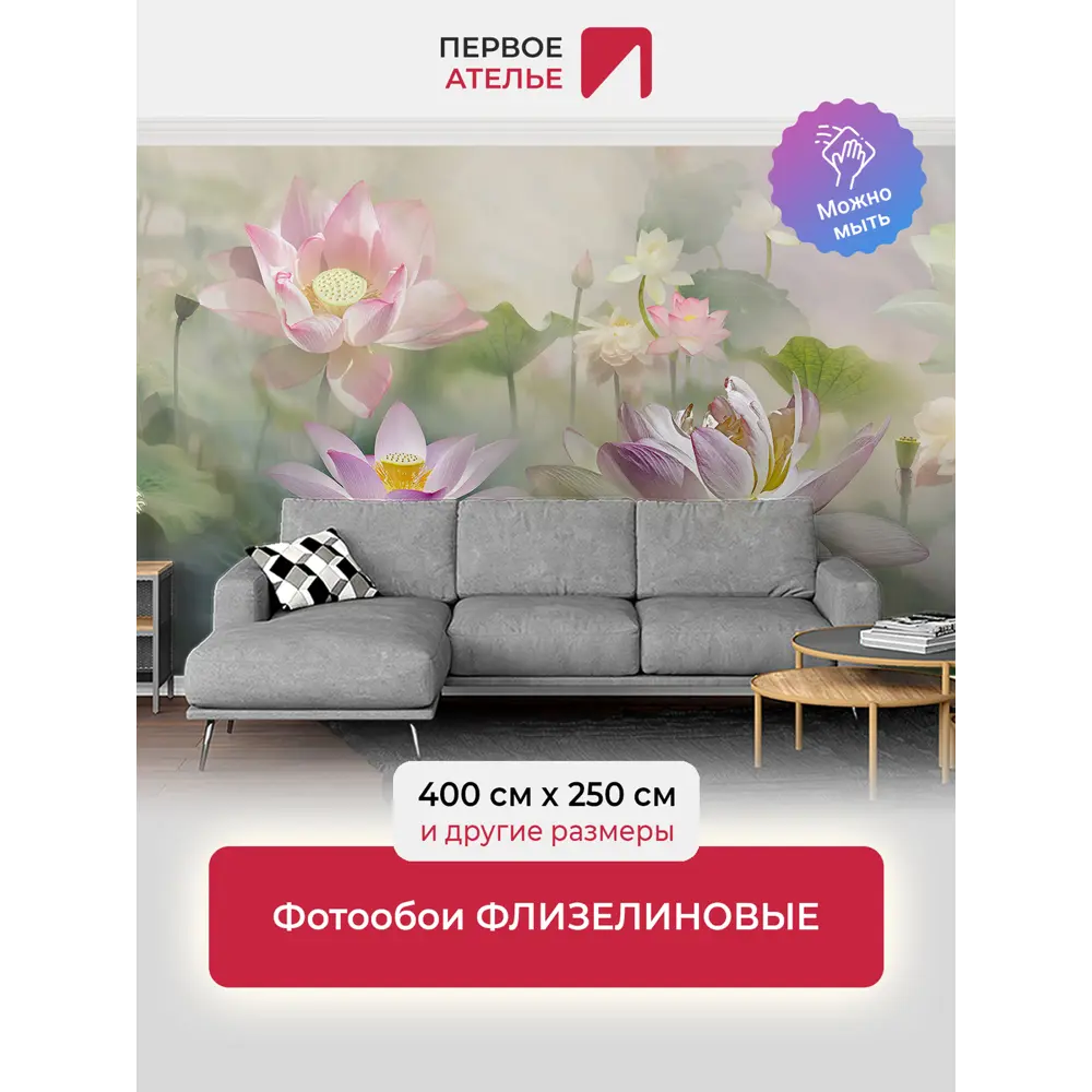 Фото Фотообои флизелиновые Первое ателье 400x200 см Композиция из лотосов pw97381 Фото Фотообои флизелиновые Первое ателье 400x200 см Композиция из лотосов pw97381