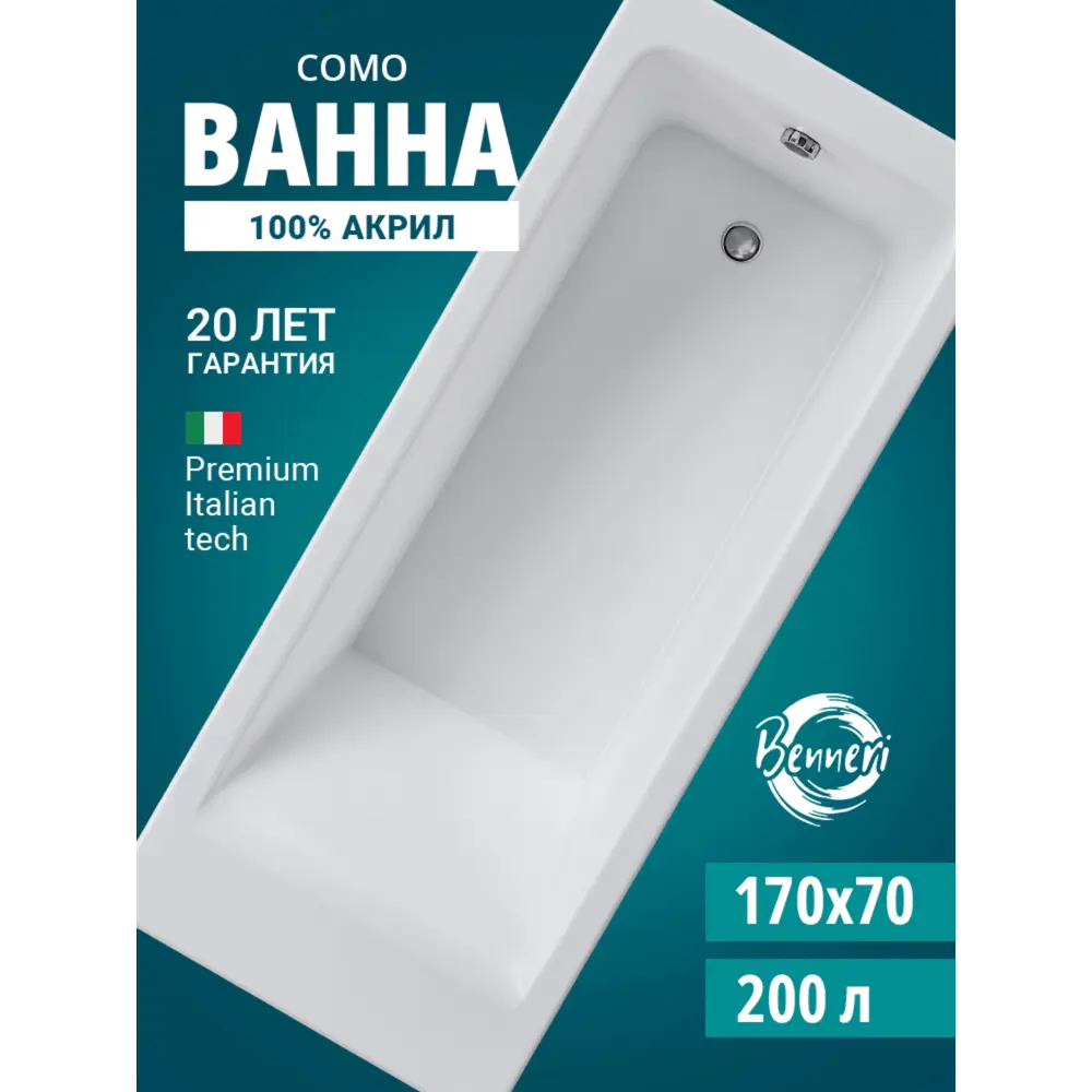 Фото Прямоугольная ванна Benneri Como BE.Co170.01.FBS акрил 170x70см Фото Прямоугольная ванна Benneri Como BE.Co170.01.FBS акрил 170x70см
