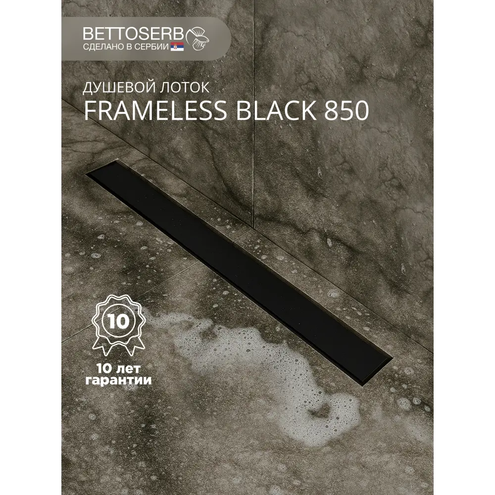 Фото 2 Трап для душа Bettoserb Frameless Line 850 Black Matte с комбинированным затвором Фото 2 Трап для душа Bettoserb Frameless Line 850 Black Matte с комбинированным затвором