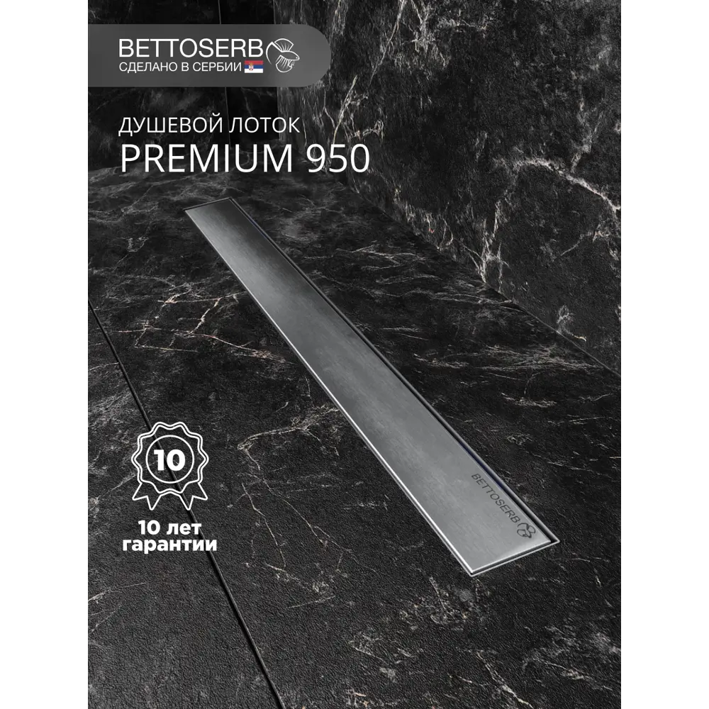 Фото 2 Трап для душа Bettoserb Premium Line 950 13100007 с комбинированным затвором Фото 2 Трап для душа Bettoserb Premium Line 950 13100007 с комбинированным затвором