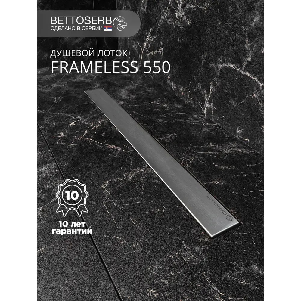 Фото 2 Трап для душа Bettoserb Frameless Line 550 с комбинированным затвором Фото 2 Трап для душа Bettoserb Frameless Line 550 с комбинированным затвором