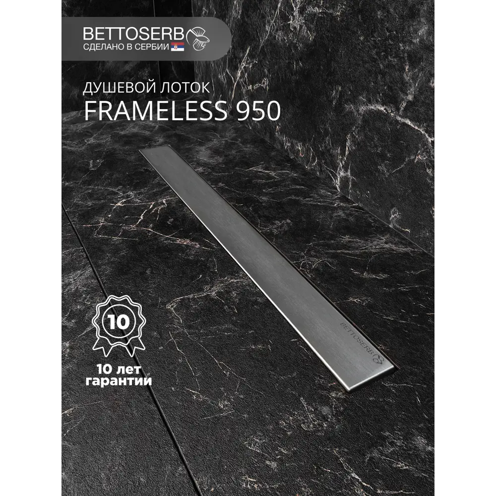 Фото 2 Трап для душа Bettoserb Frameless Line 950 с комбинированным затвором Фото 2 Трап для душа Bettoserb Frameless Line 950 с комбинированным затвором