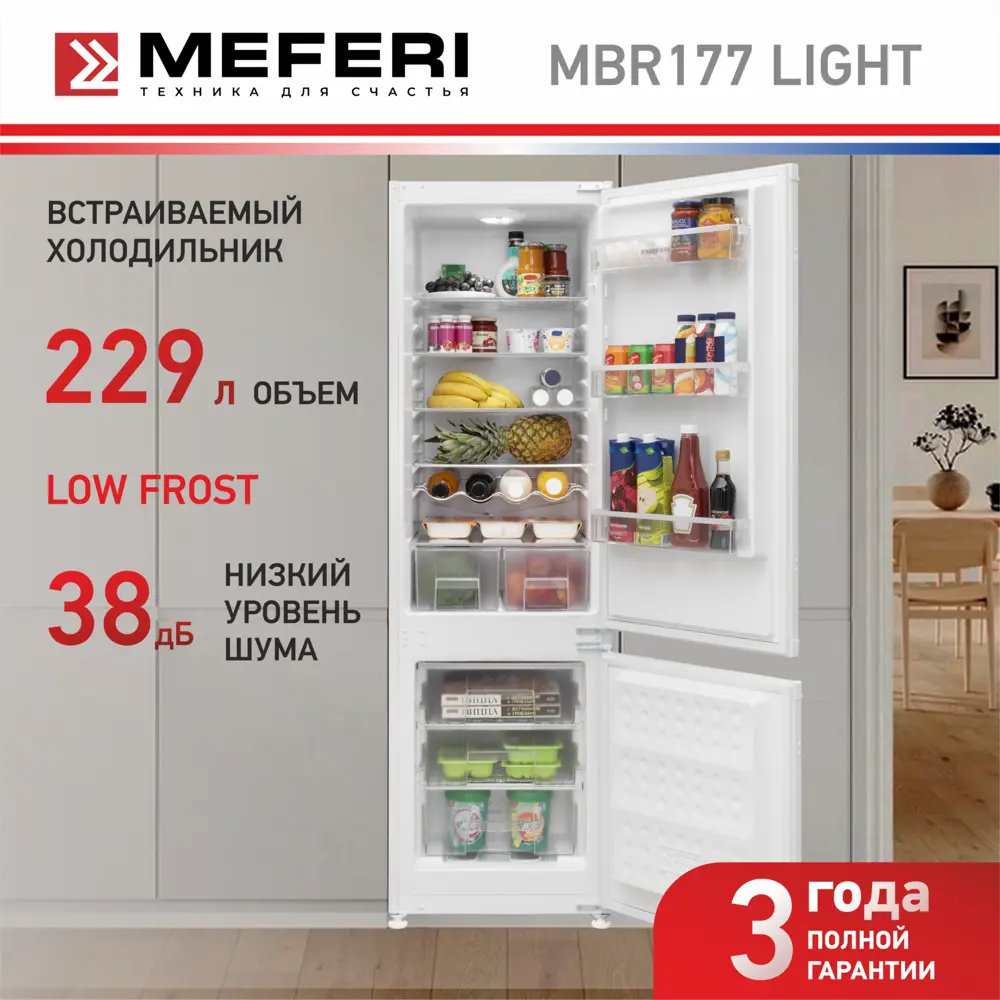 Фото 20 Встраиваемый холодильник Meferi MBR177 LOW FROST LIGHT 54x176.9 см цвет белый Фото 20 Встраиваемый холодильник Meferi MBR177 LOW FROST LIGHT 54x176.9 см цвет белый