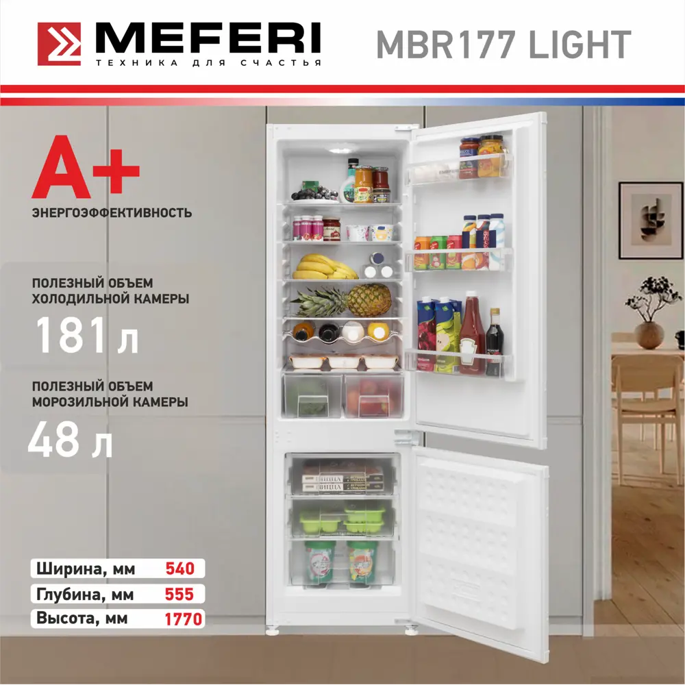 Фото 25 Встраиваемый холодильник Meferi MBR177 LOW FROST LIGHT 54x176.9 см цвет белый Фото 25 Встраиваемый холодильник Meferi MBR177 LOW FROST LIGHT 54x176.9 см цвет белый