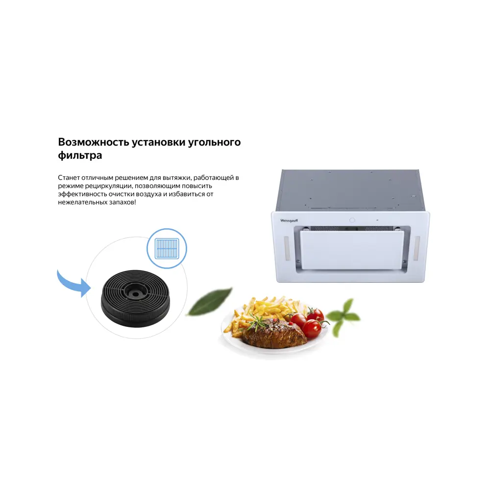 Фото 19 Встраиваемая вытяжка Weissgauff Aura 1200 Remote Wh 49.50 см цвет белый Фото 19 Встраиваемая вытяжка Weissgauff Aura 1200 Remote Wh 49.50 см цвет белый