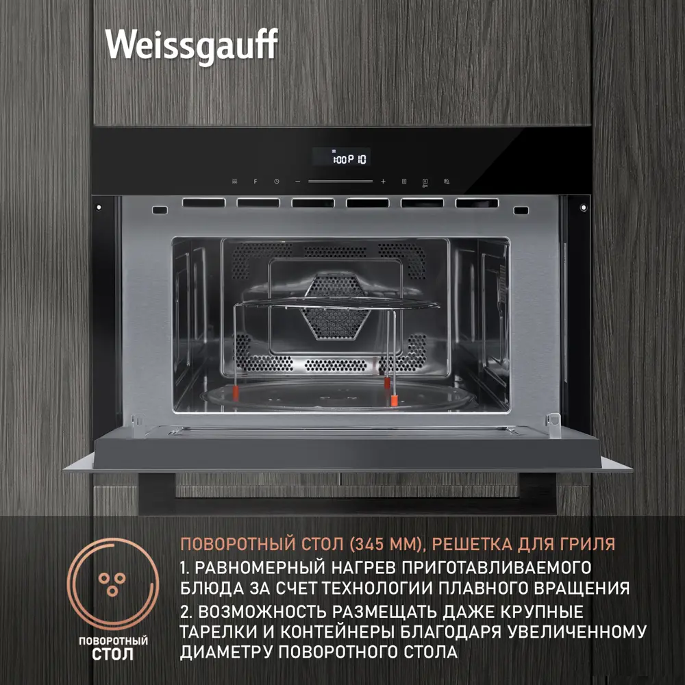 Фото 9 Встраиваемая микроволновая печь Weissgauff BMWO-341 DB Black Edition 34 л 59.5x38.2x49.2 см цвет черный Фото 9 Встраиваемая микроволновая печь Weissgauff BMWO-341 DB Black Edition 34 л 59.5x38.2x49.2 см цвет черный