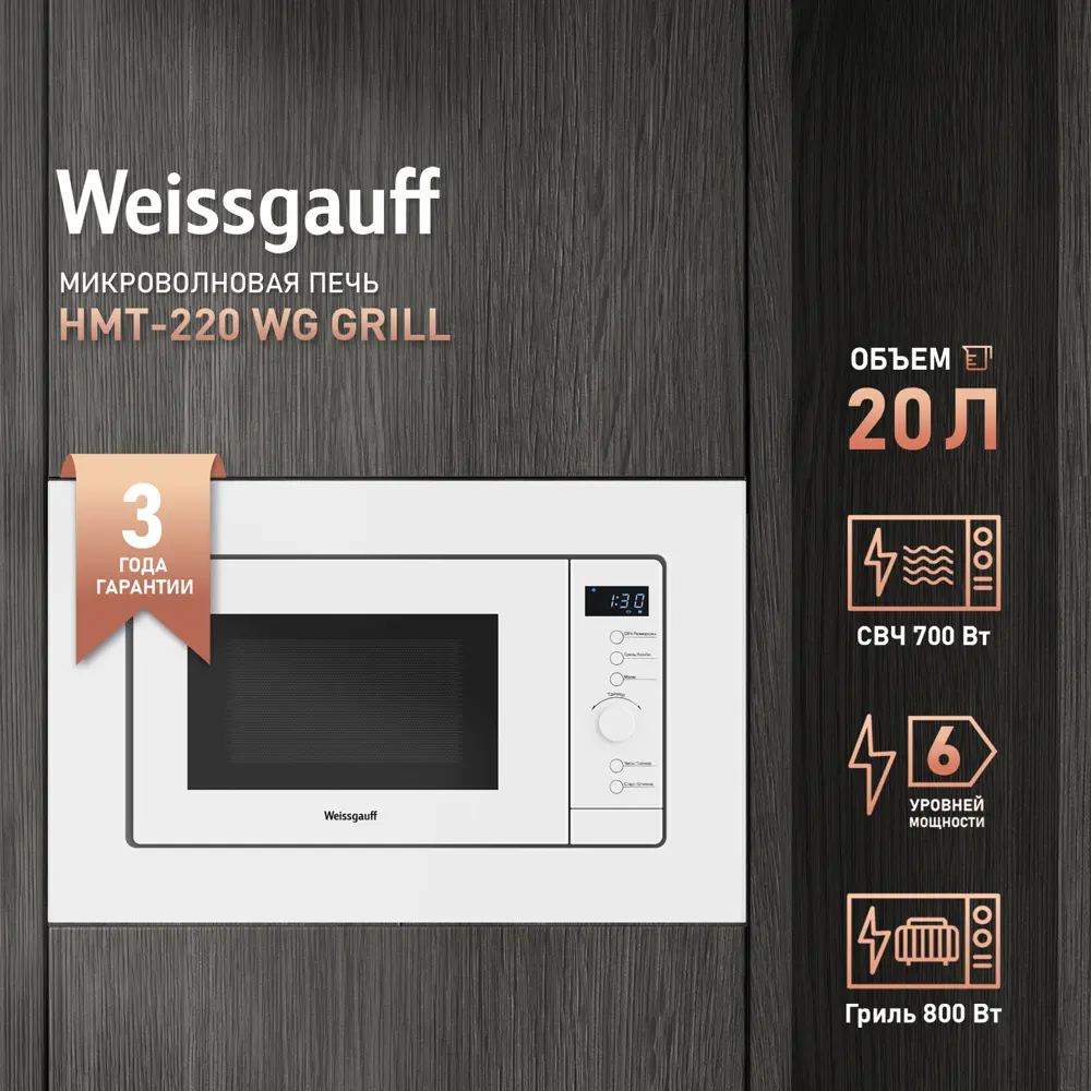 Фото 2 Встраиваемая микроволновая печь Weissgauff HMT-220 WG Grill 20 л 59.5x39x31.3 см цвет белый Фото 2 Встраиваемая микроволновая печь Weissgauff HMT-220 WG Grill 20 л 59.5x39x31.3 см цвет белый