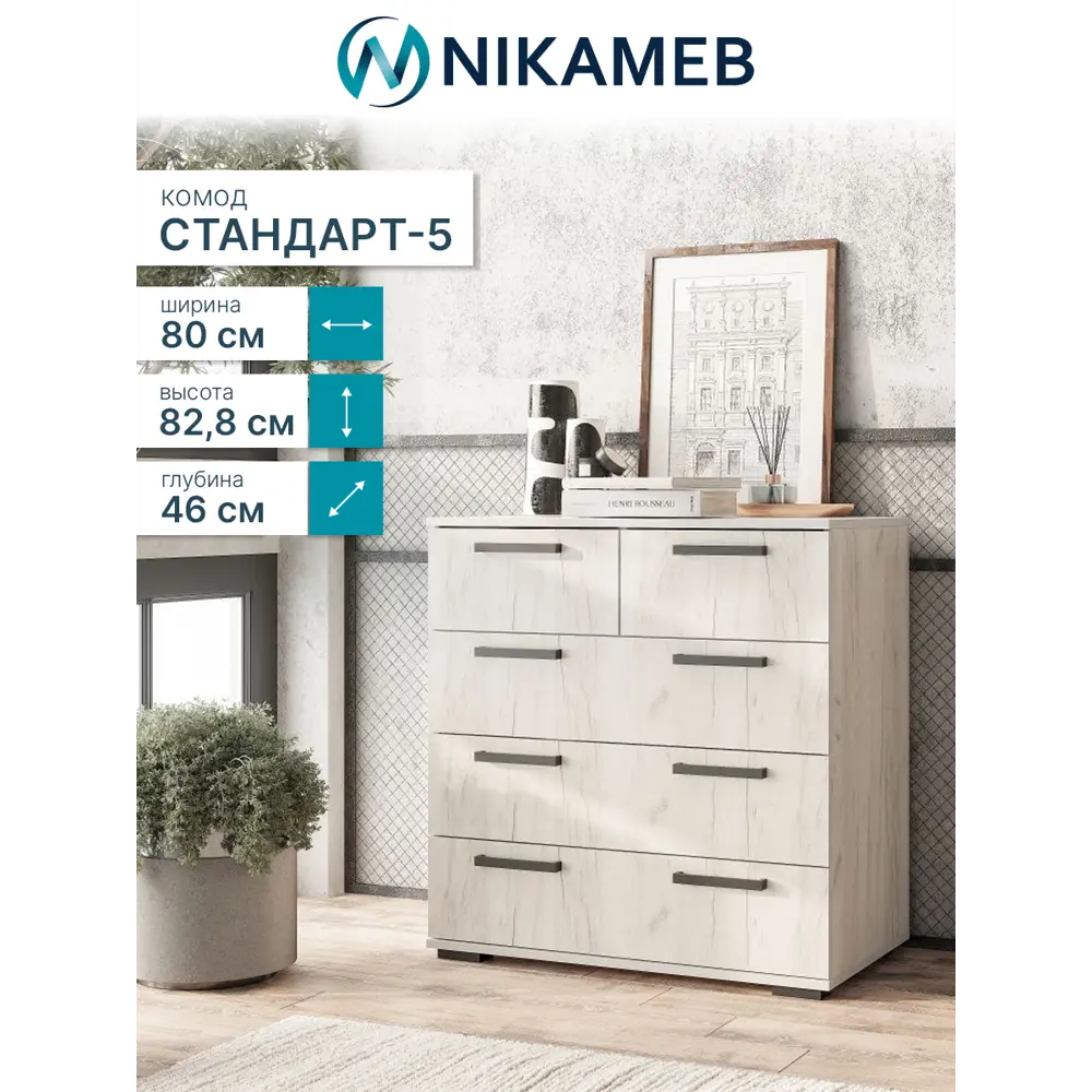 Фото 2 Комод Bts Стандарт-5 new УТ-00152271 5 ящиков 80х46х82.8 см ЛДСП цвет дуб крафт белый Фото 2 Комод Bts Стандарт-5 new УТ-00152271 5 ящиков 80х46х82.8 см ЛДСП цвет дуб крафт белый