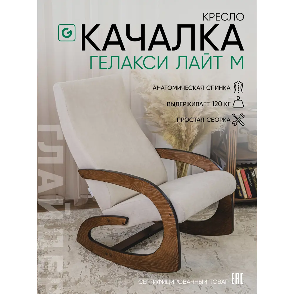 Фото Кресло-качалка Glider Гелакси лайт м 55x91x88 см велюр цвет antonio ivory орех антик
