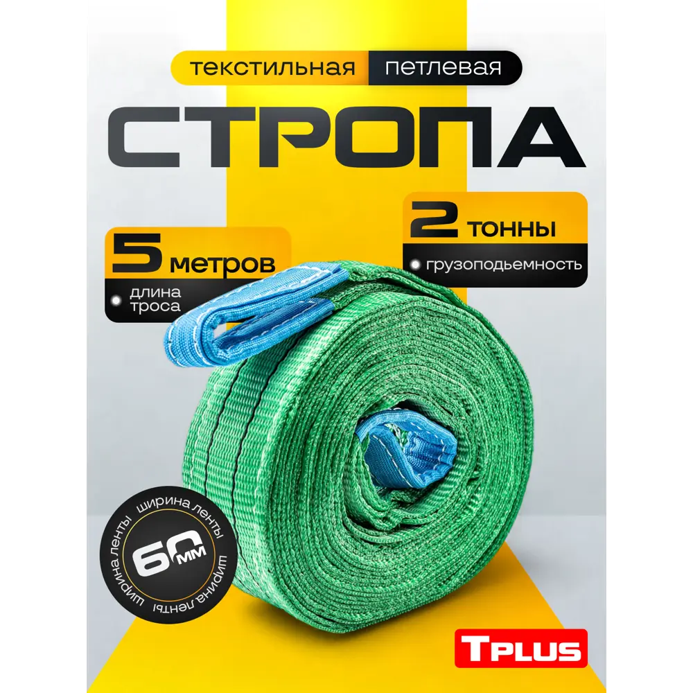 Фото Строп текстильный петлевой Tplus СТП 2 т 5 м Фото Строп текстильный петлевой Tplus СТП 2 т 5 м