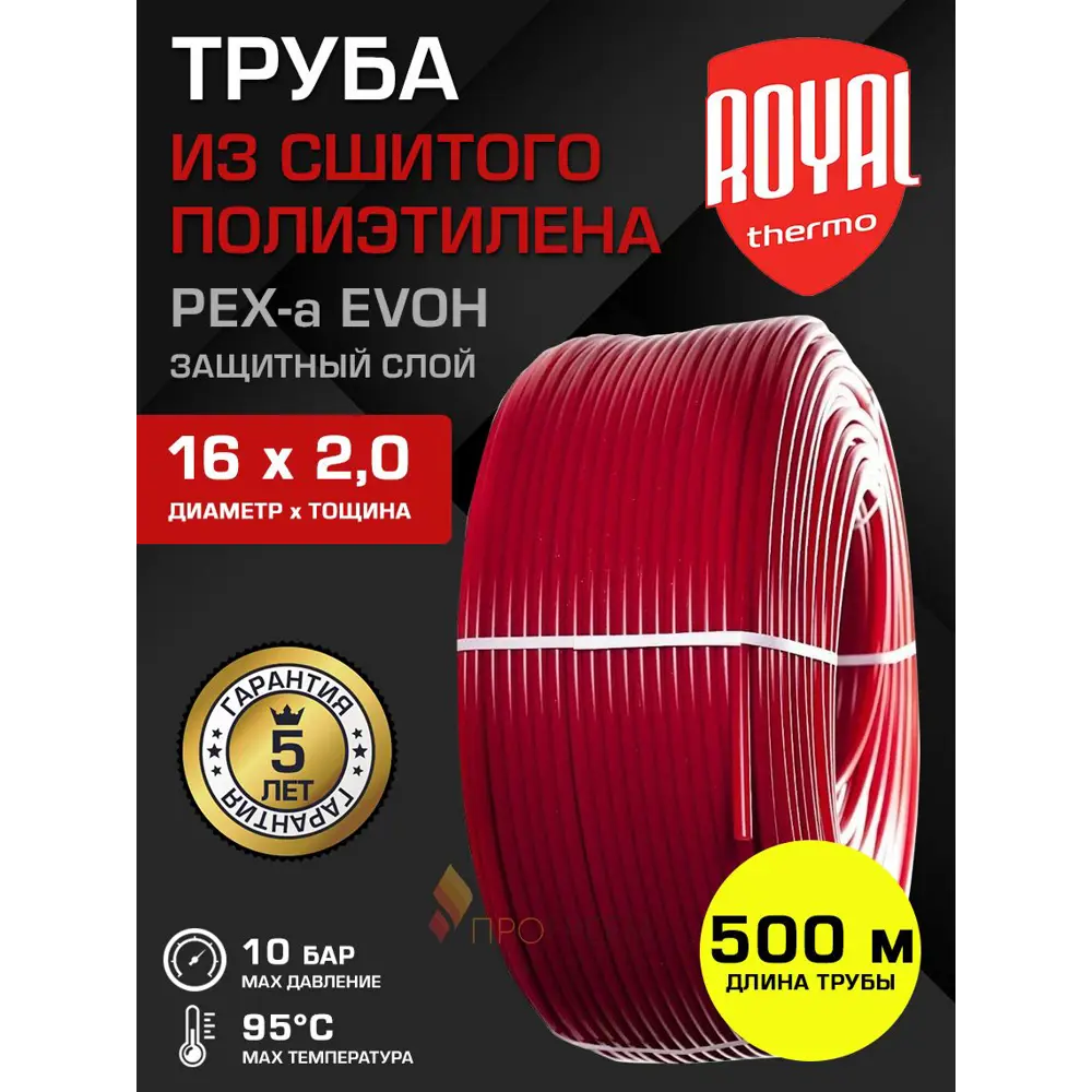 Фото Труба из сшитого полиэтилена для система тёплого пола Royal thermo PE-Xa EVOH 16x2 PN10 бухта 500 м цвет красный