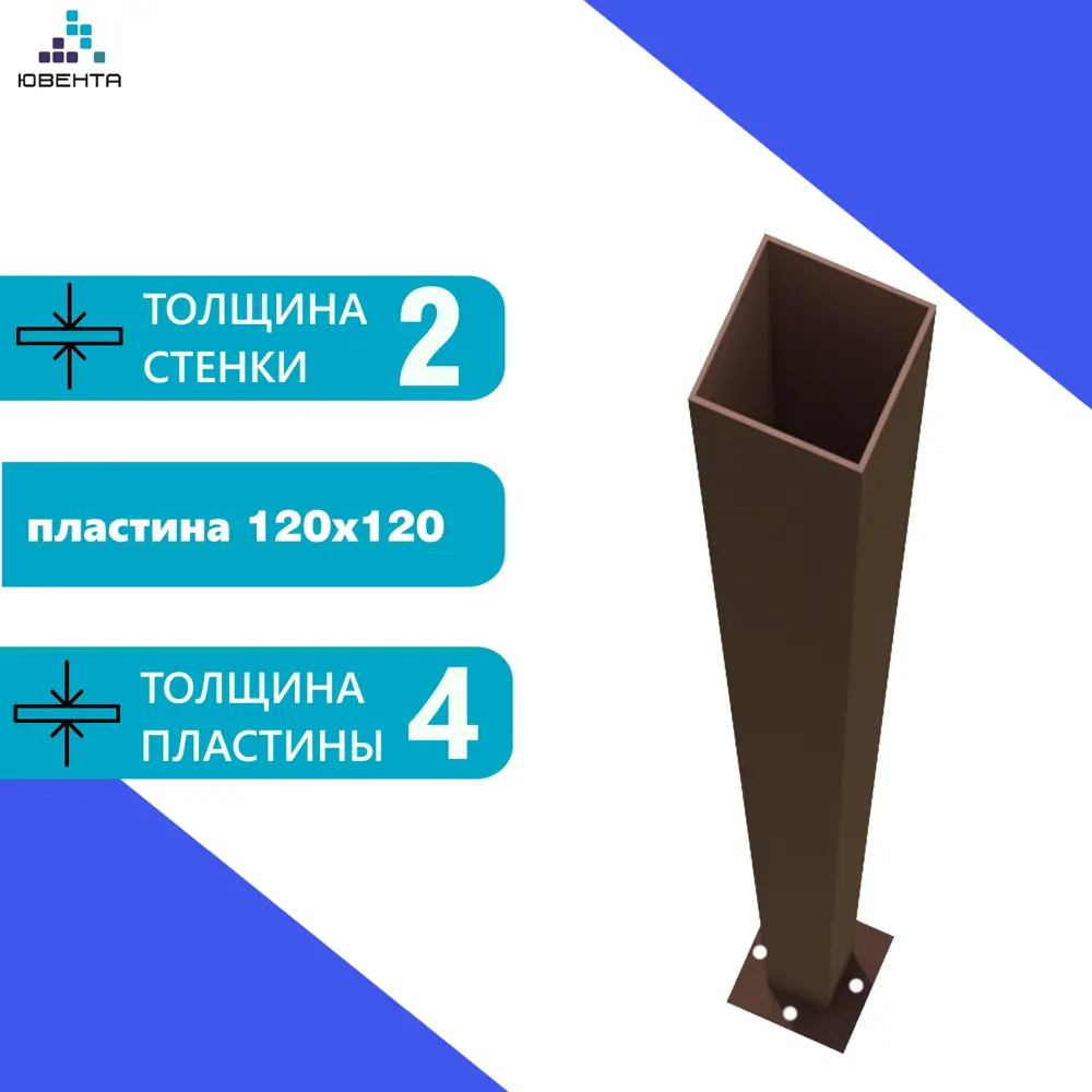 Фото 3 Столб для забора Ювента 60x60x2мм пластина 120x120мм 2м RAL 8017 коричневый 1шт Фото 3 Столб для забора Ювента 60x60x2мм пластина 120x120мм 2м RAL 8017 коричневый 1шт