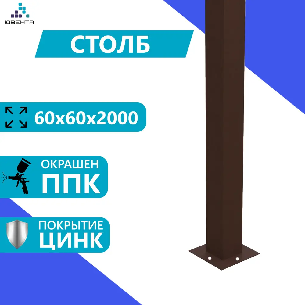 Фото 2 Столб для забора Ювента 60x60x2мм пластина 120x120мм 2м RAL 8017 коричневый 1шт Фото 2 Столб для забора Ювента 60x60x2мм пластина 120x120мм 2м RAL 8017 коричневый 1шт