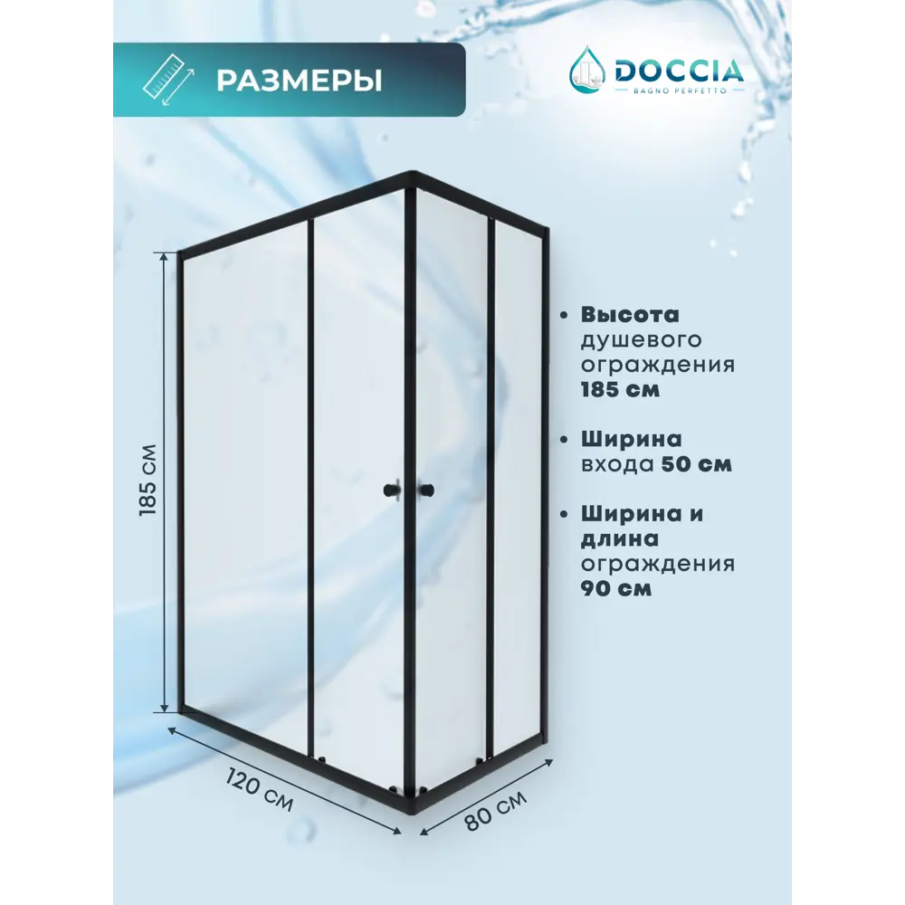 Фото 3 Душевая ширма Doccia Quadro 120x80 прямоугольник профиль черный стекло матовое Фото 3 Душевая ширма Doccia Quadro 120x80 прямоугольник профиль черный стекло матовое