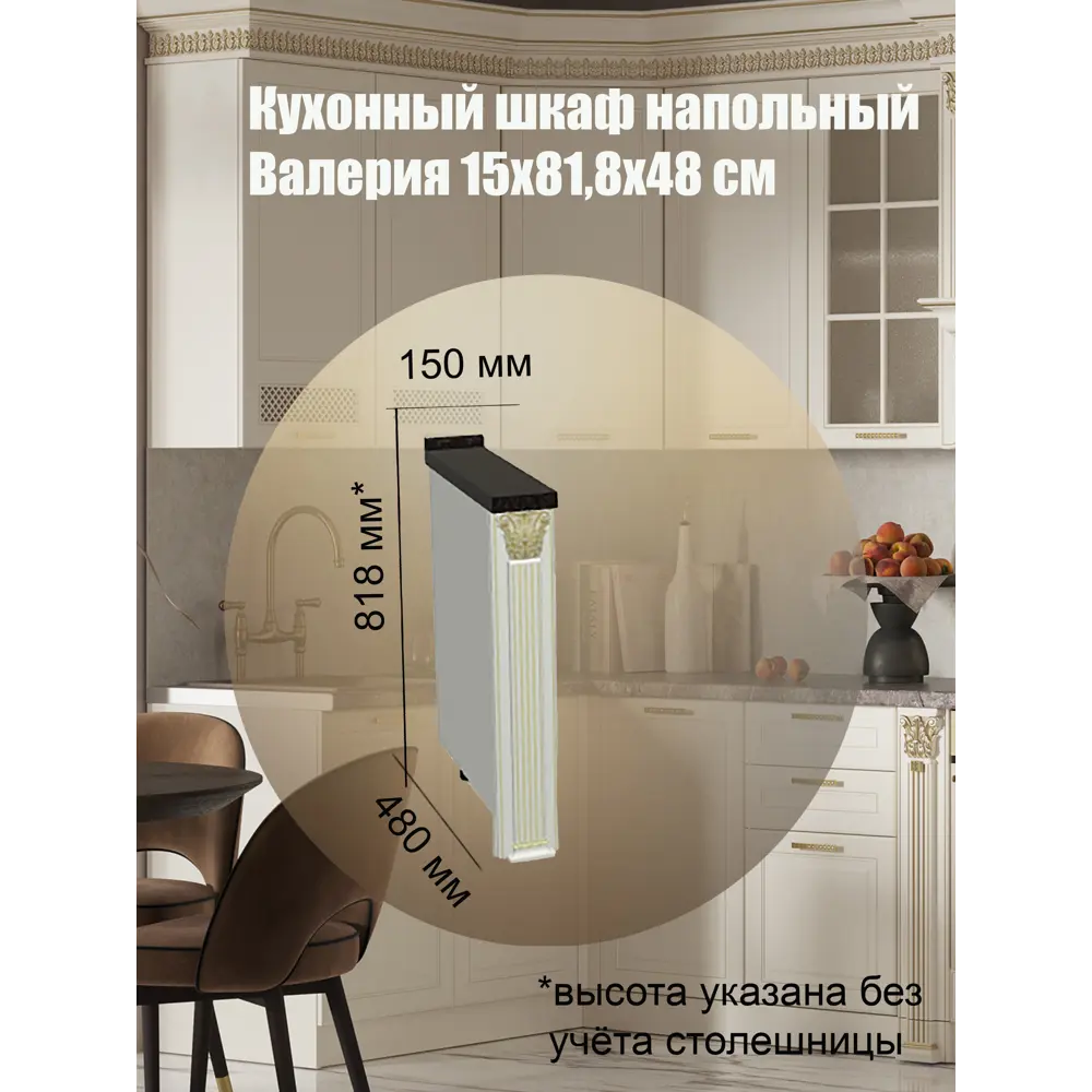 Фото Кухонный шкаф напольный Safina grand ВалерияМС 15x81.8x48 см ЛДСП цвет бежевый Фото Кухонный шкаф напольный Safina grand ВалерияМС 15x81.8x48 см ЛДСП цвет бежевый