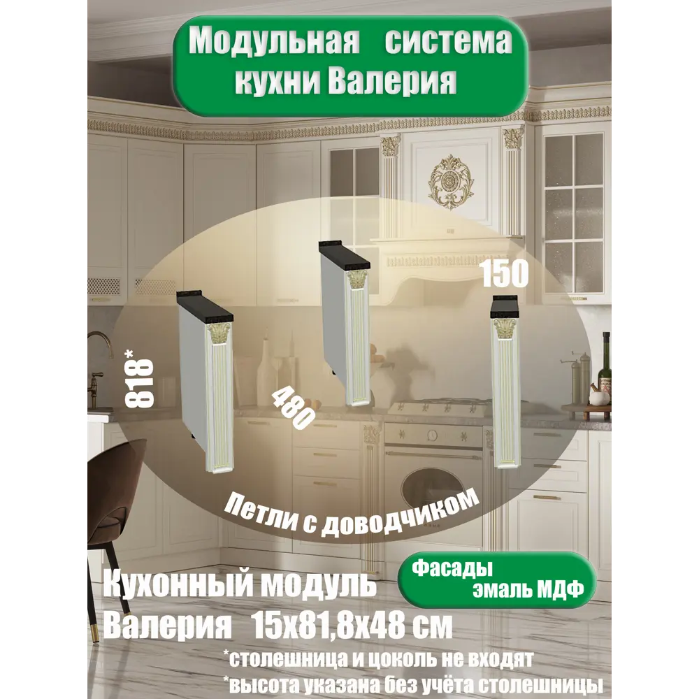Фото 2 Кухонный шкаф напольный Safina grand ВалерияМС 15x81.8x48 см ЛДСП цвет бежевый Фото 2 Кухонный шкаф напольный Safina grand ВалерияМС 15x81.8x48 см ЛДСП цвет бежевый