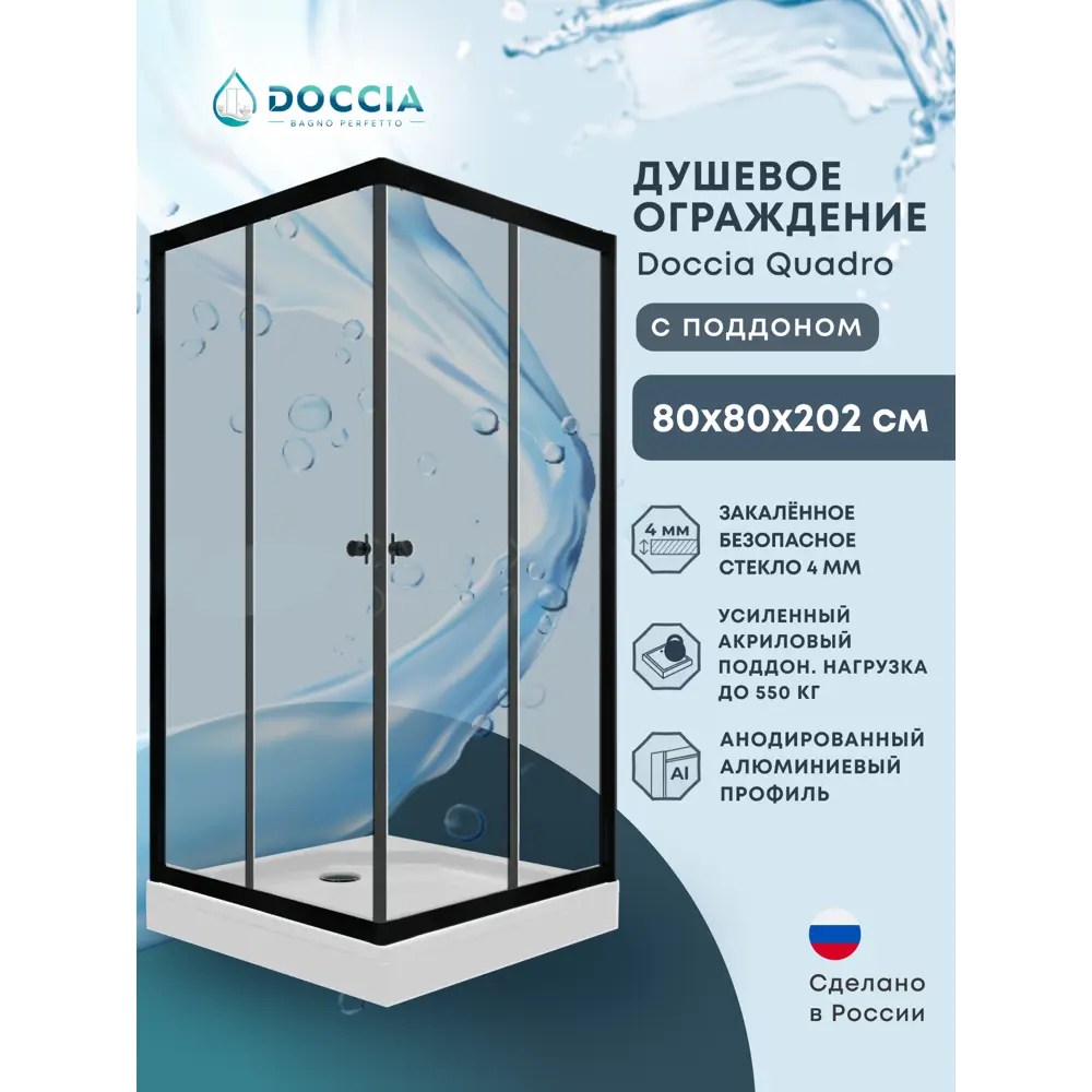 Фото Душевой уголок Doccia Quadro Dc0000057853 квадрат с поддоном 80х80см профиль черный эффект стекла прозрачный Фото Душевой уголок Doccia Quadro Dc0000057853 квадрат с поддоном 80х80см профиль черный эффект стекла прозрачный