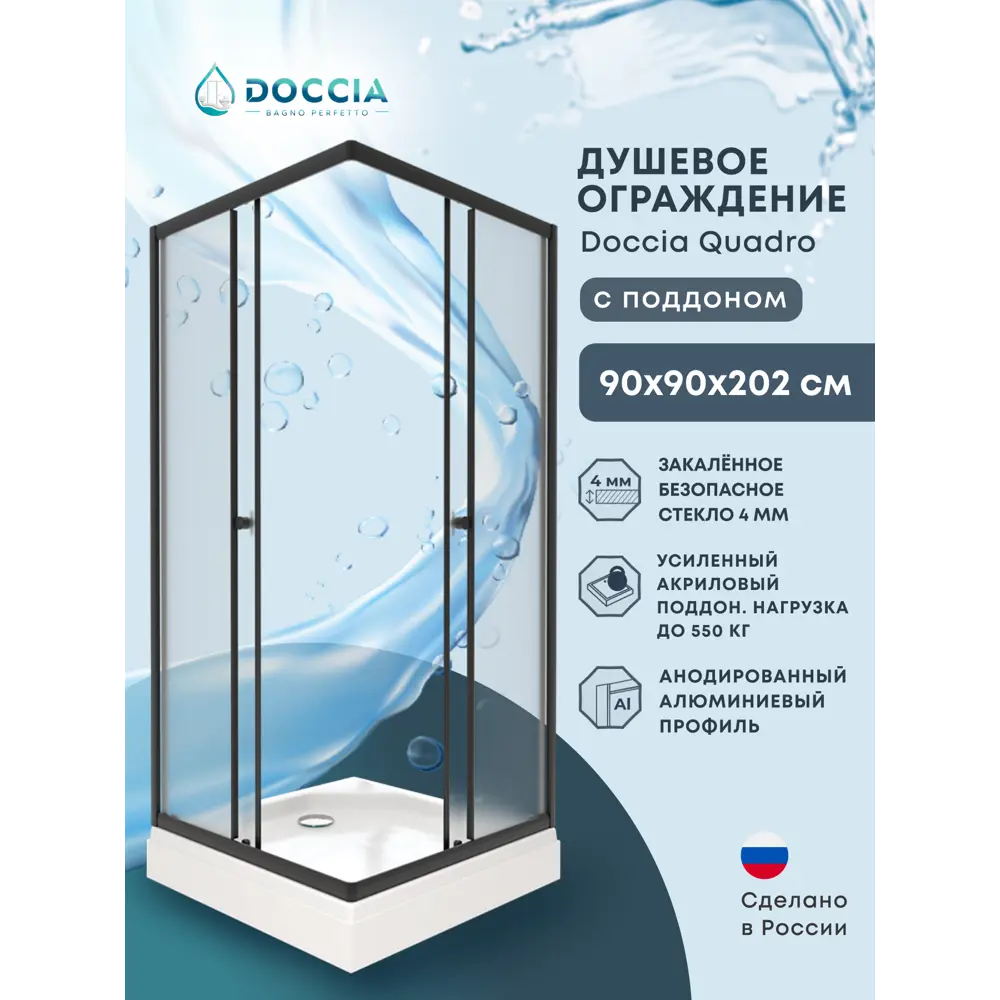 Фото Душевой уголок Doccia Quadro Dc0000064629 квадрат с поддоном 90х90см профиль черный эффект стекла матовый Фото Душевой уголок Doccia Quadro Dc0000064629 квадрат с поддоном 90х90см профиль черный эффект стекла матовый