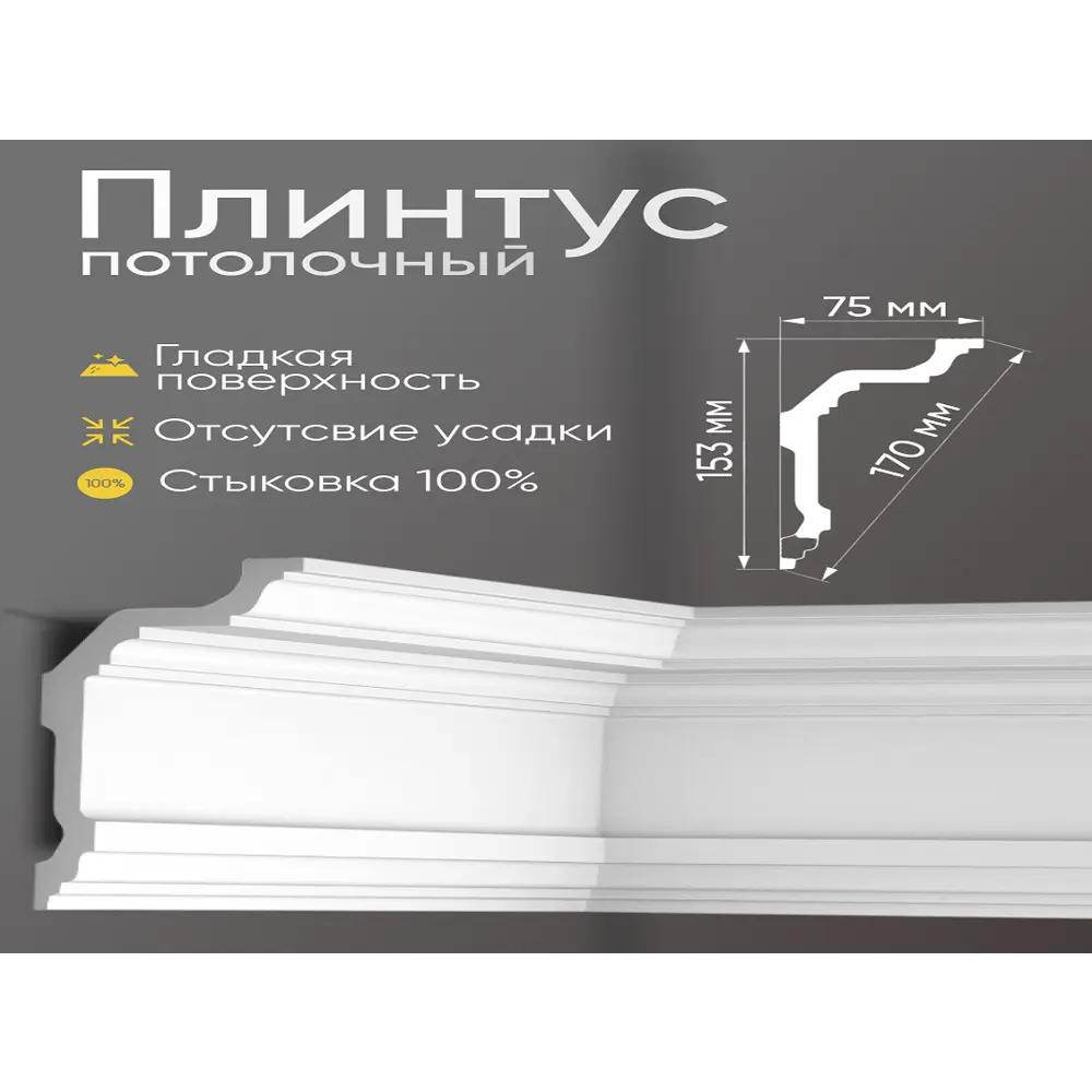 Фото 5 Потолочный плинтус Glanzepol GPL-7 2000x75x153мм подходит для натяжного потолка полистирол