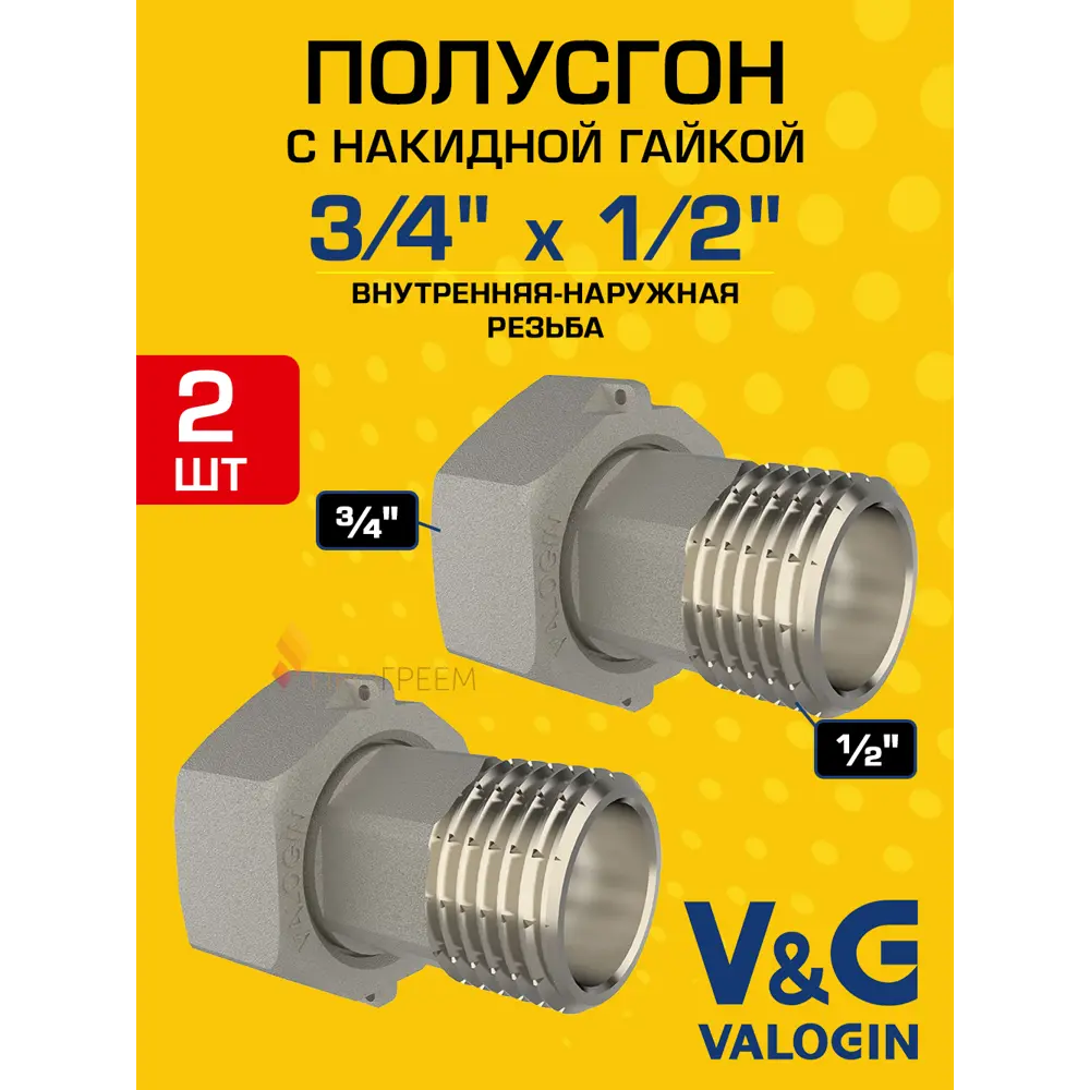 Фото Полусгон с накидной гайкой V&G Valogin 1/2"x3/4" ВР-НР латунь 2 шт VG-205301-2