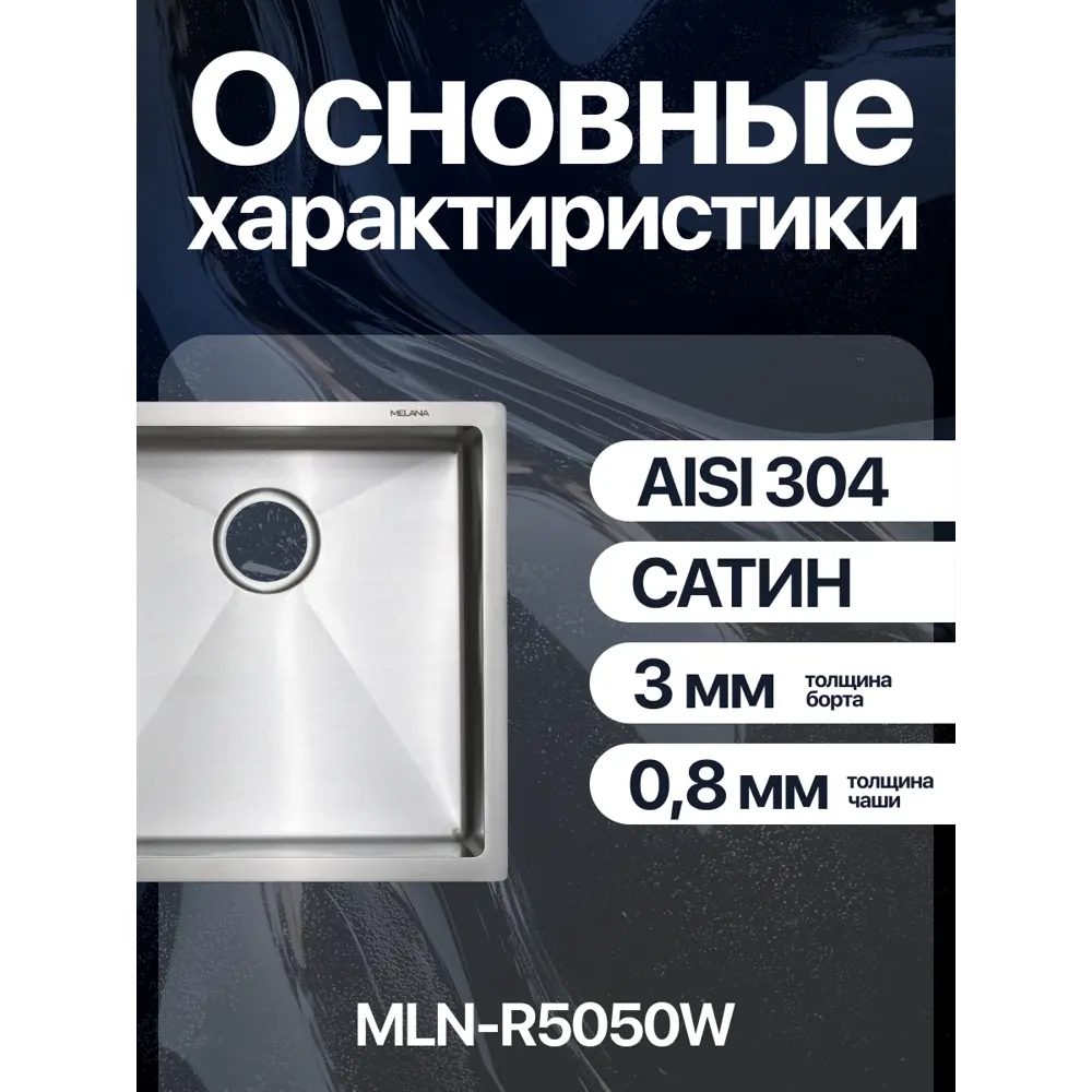 Фото 9 Мойка для кухни врезная Melana R5050W 50x50 см глубина чаши 20 см нержавеющая сталь цвет сатин Фото 9 Мойка для кухни врезная Melana R5050W 50x50 см глубина чаши 20 см нержавеющая сталь цвет сатин