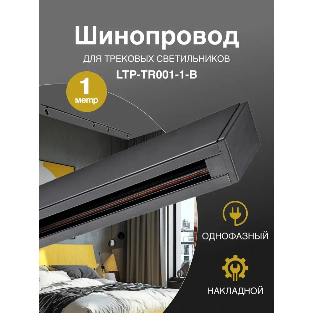 Фото Шинопровод накладной/подвесной 1 м черный Trucco LTP-TR001-1-B Фото Шинопровод накладной/подвесной 1 м черный Trucco LTP-TR001-1-B