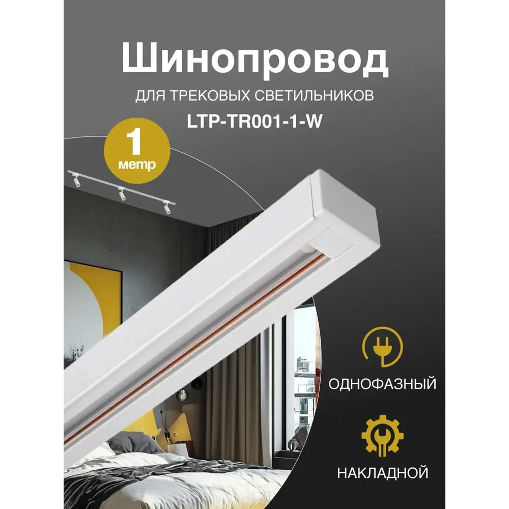 Фото Шинопровод накладной/подвесной 1 м белый Trucco LTP-TR001-1-W Фото Шинопровод накладной/подвесной 1 м белый Trucco LTP-TR001-1-W