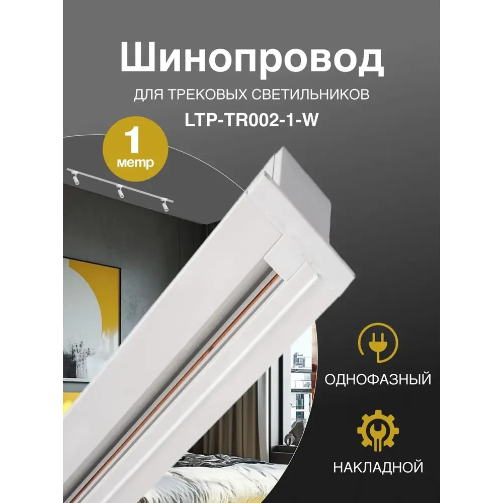Фото Шинопровод встраиваемый 1 м белый Trucco LTP-TR002-1-W Фото Шинопровод встраиваемый 1 м белый Trucco LTP-TR002-1-W